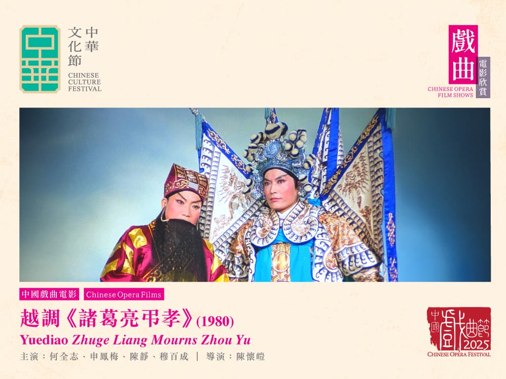 中國戲曲節2025: 戲曲電影欣賞 越調電影《諸葛亮弔孝》（1980）