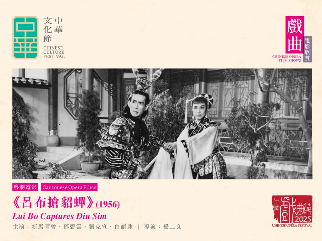 中國戲曲節2025: 戲曲電影欣賞 粤劇電影《呂布搶貂蟬》（1956）