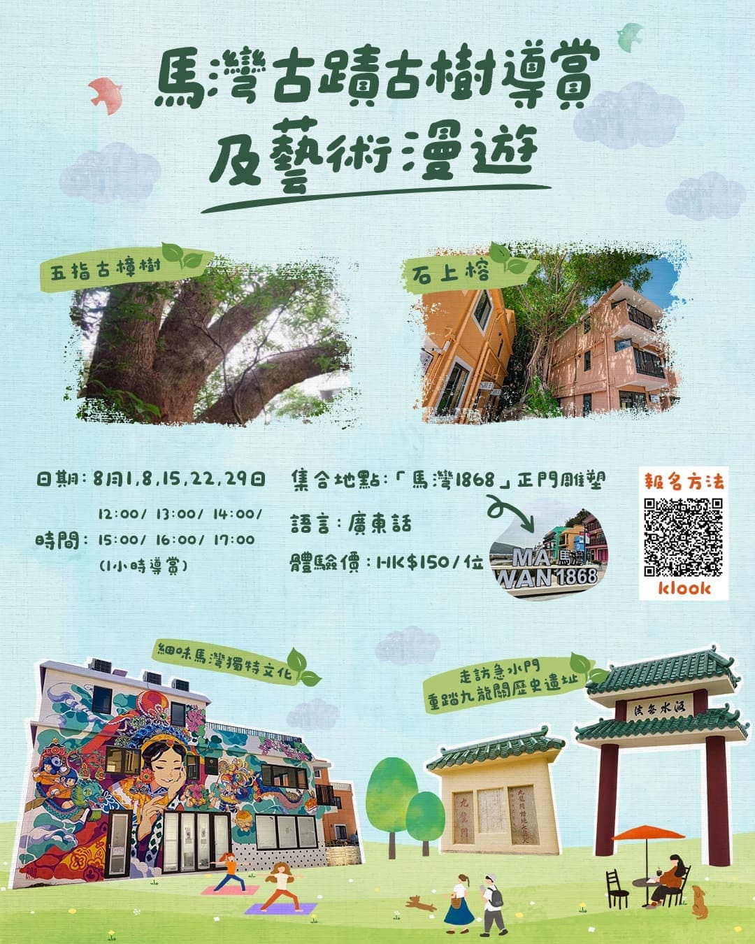 探索【馬灣1868】藝術海島新魅力！「馬灣．藝島尋『跡』」 結合歷史、藝術與文化的嶄新體驗 推出海陸導賞團及展覽  認識百年漁村生活點滴和島上藝術作品  彩色藝術村迎來新島民進駐  海岸美食小館加盟送上晝夜不同驚喜