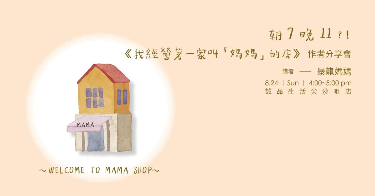 【新書分享會】朝7晚11？！——《我經營著一家叫「媽媽」的店》| 尖沙咀誠品