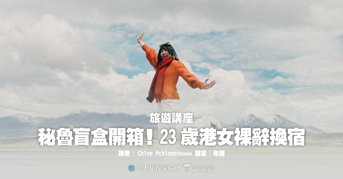 【旅行分享會】秘魯盲盒開箱！23歲港女裸辭換宿 | 銅鑼灣誠品