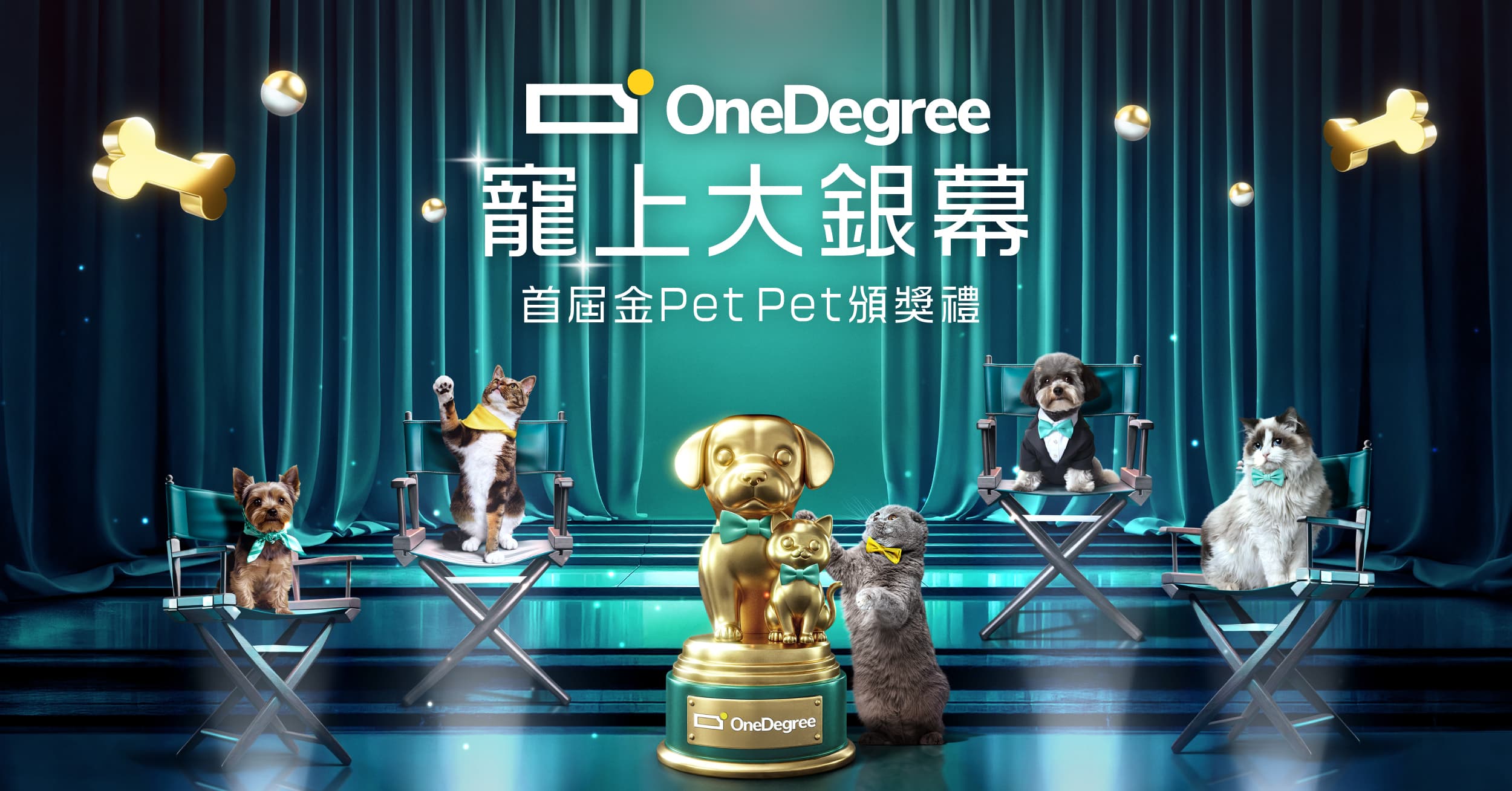 OneDegree 《「寵」上大銀幕！》首屆金Pet Pet頒獎典禮