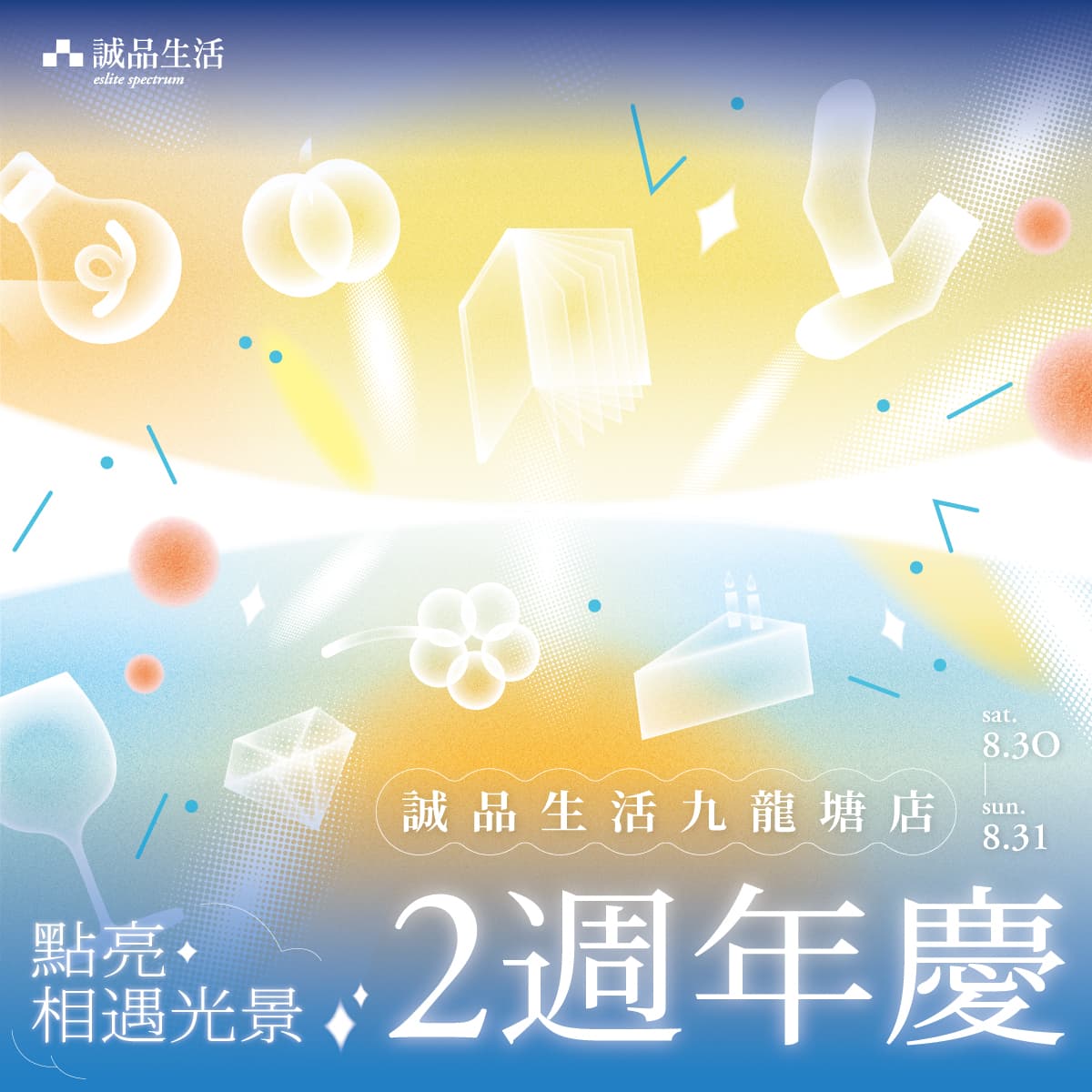 開學在即 充盈身心 | 30-31/8誠品生活九龍塘店週年誌慶「點亮 • 相遇光景」