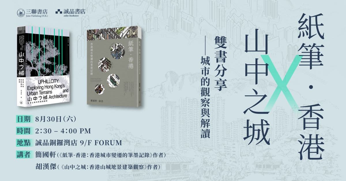 【新書分享會】《紙筆 · 香港》x《山中之城》雙書分享──城市的觀察與解讀 | 銅鑼灣誠品
