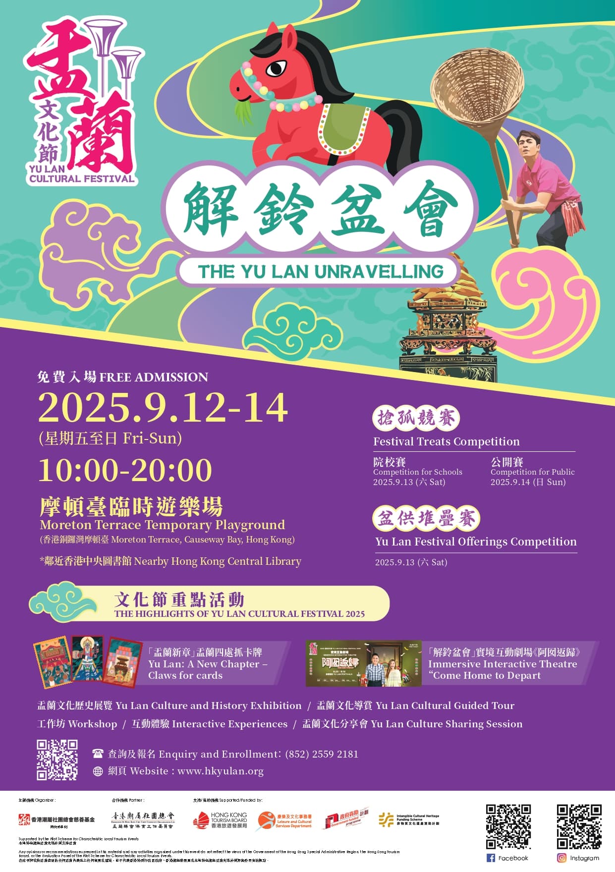 2025盂蘭文化節