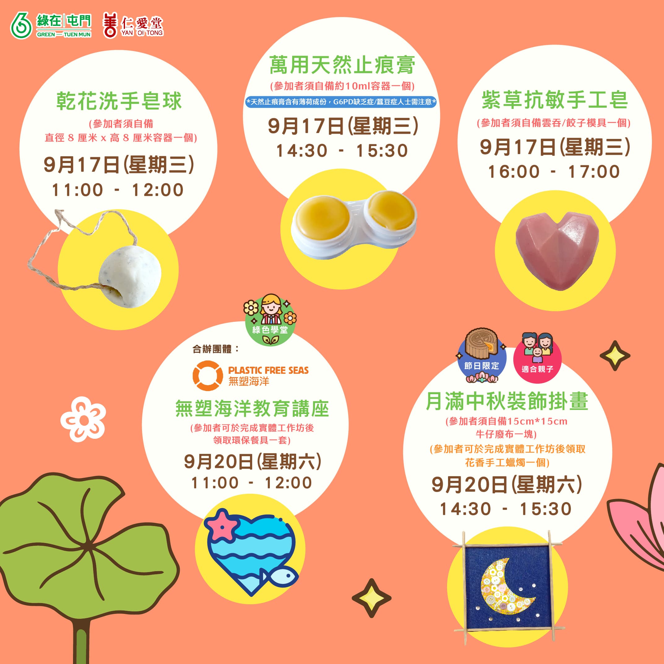「綠在屯門」2025年9月份環保工作坊（費用全免）