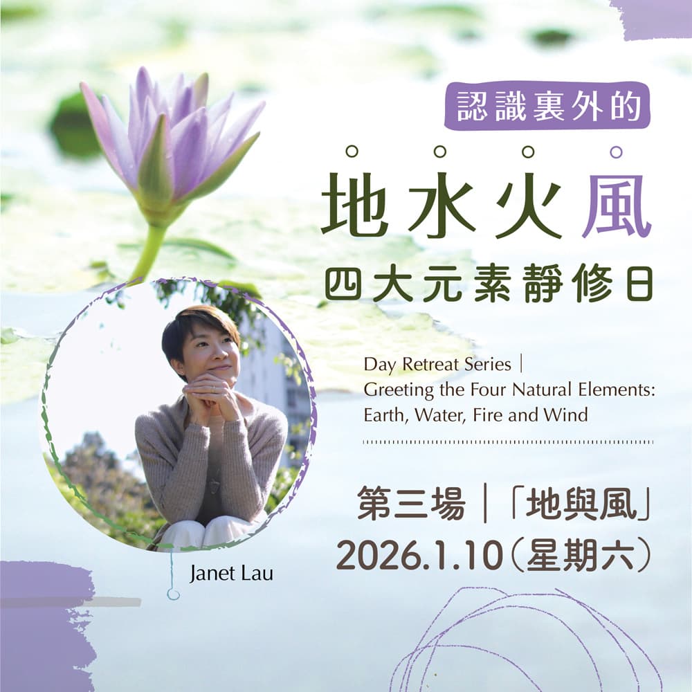Day Retreat Series │ Greeting the Four Natural Elements: Earth, Water, Fire and Wind ｜Session 3｜‘Earth and Wind’