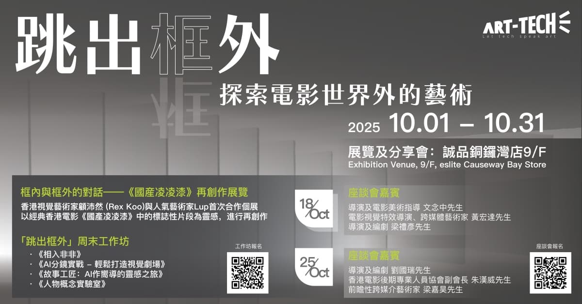 【系列活動】Art Tech Talks「跳出框外——探索電影世界外的藝術」
