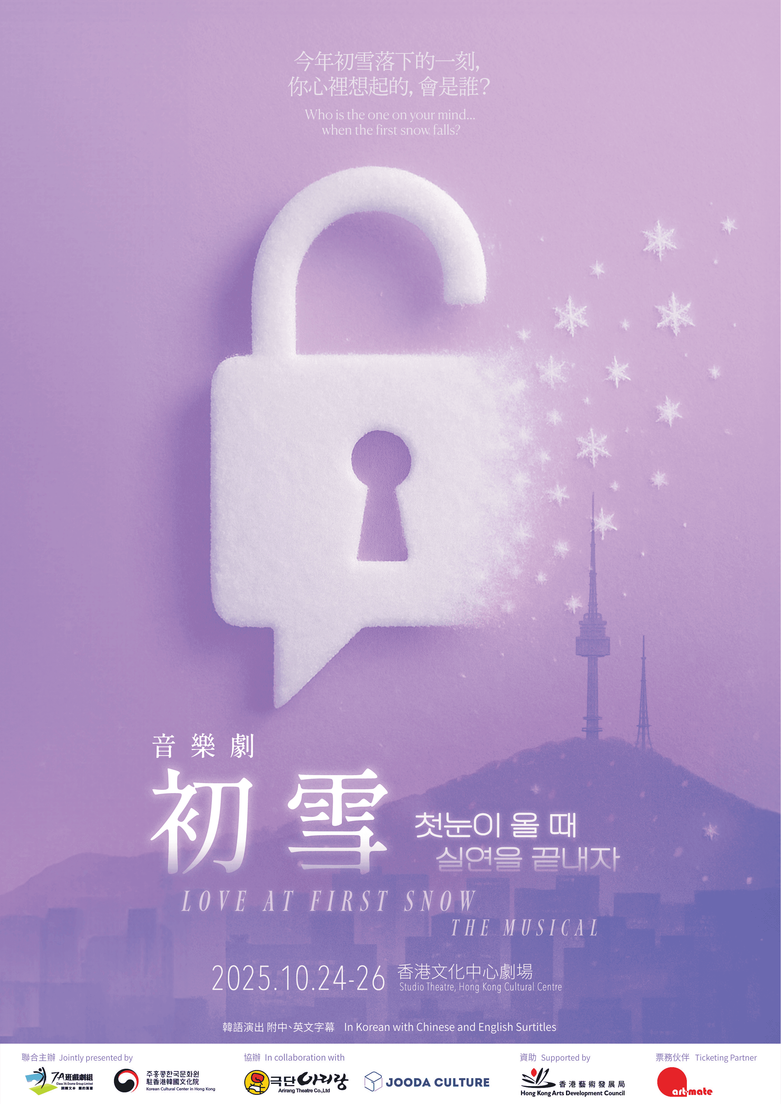 《初雪》音樂劇香港站