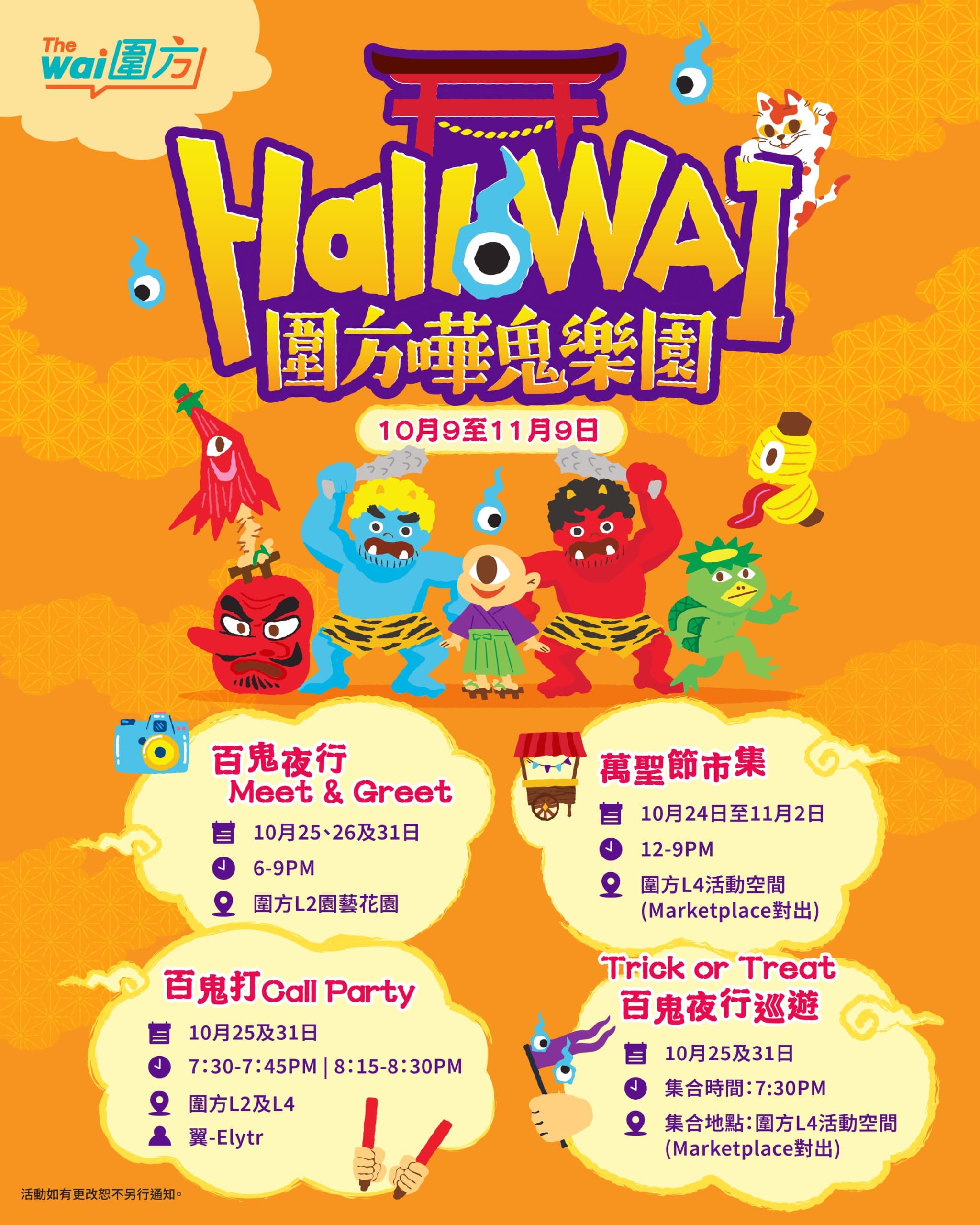 圍方 The Wai x LOCOLOCO – HalloWai．萬聖節市集