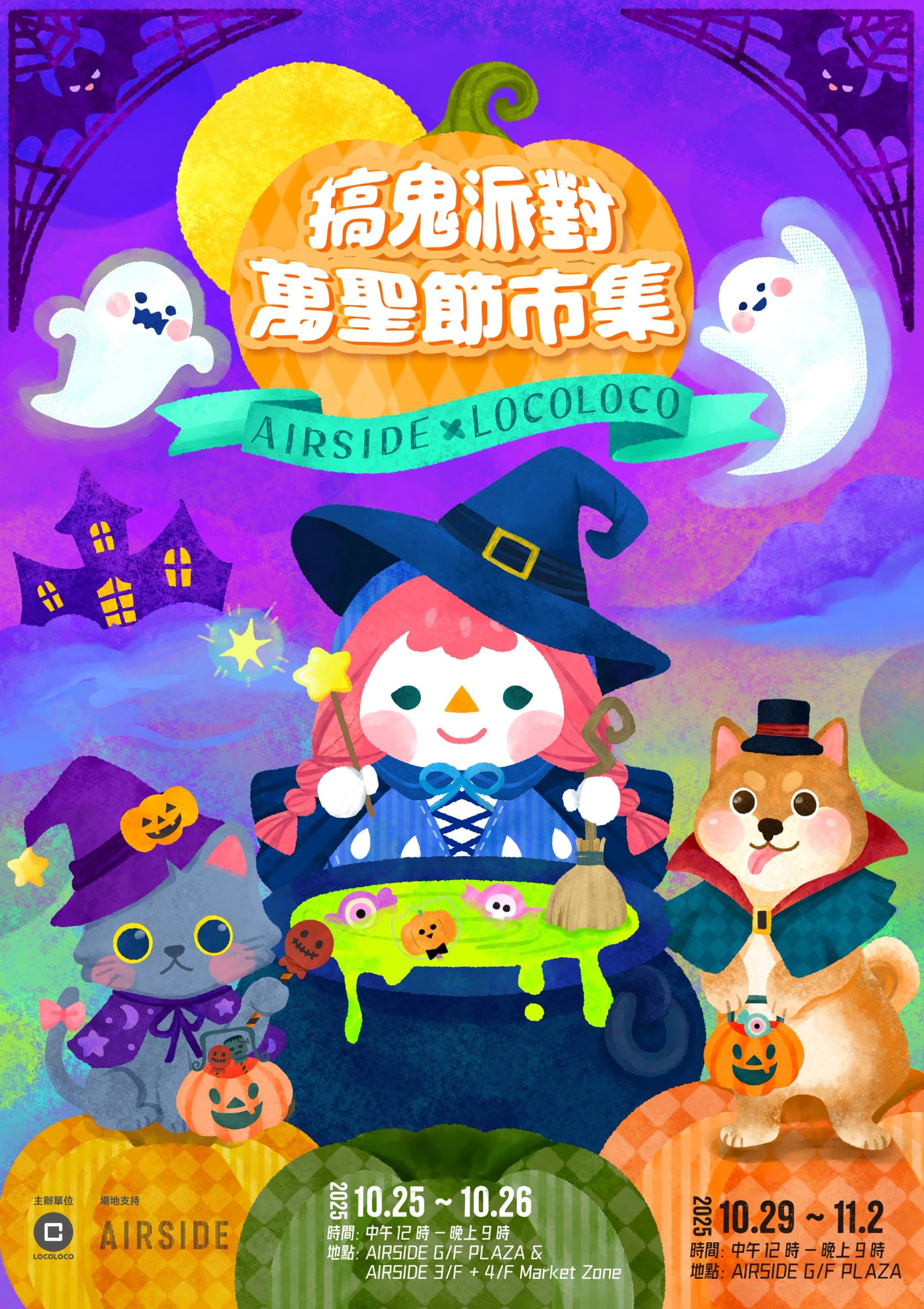 AIRSIDE x LOCOLOCO – 搞鬼派對．萬聖節市集