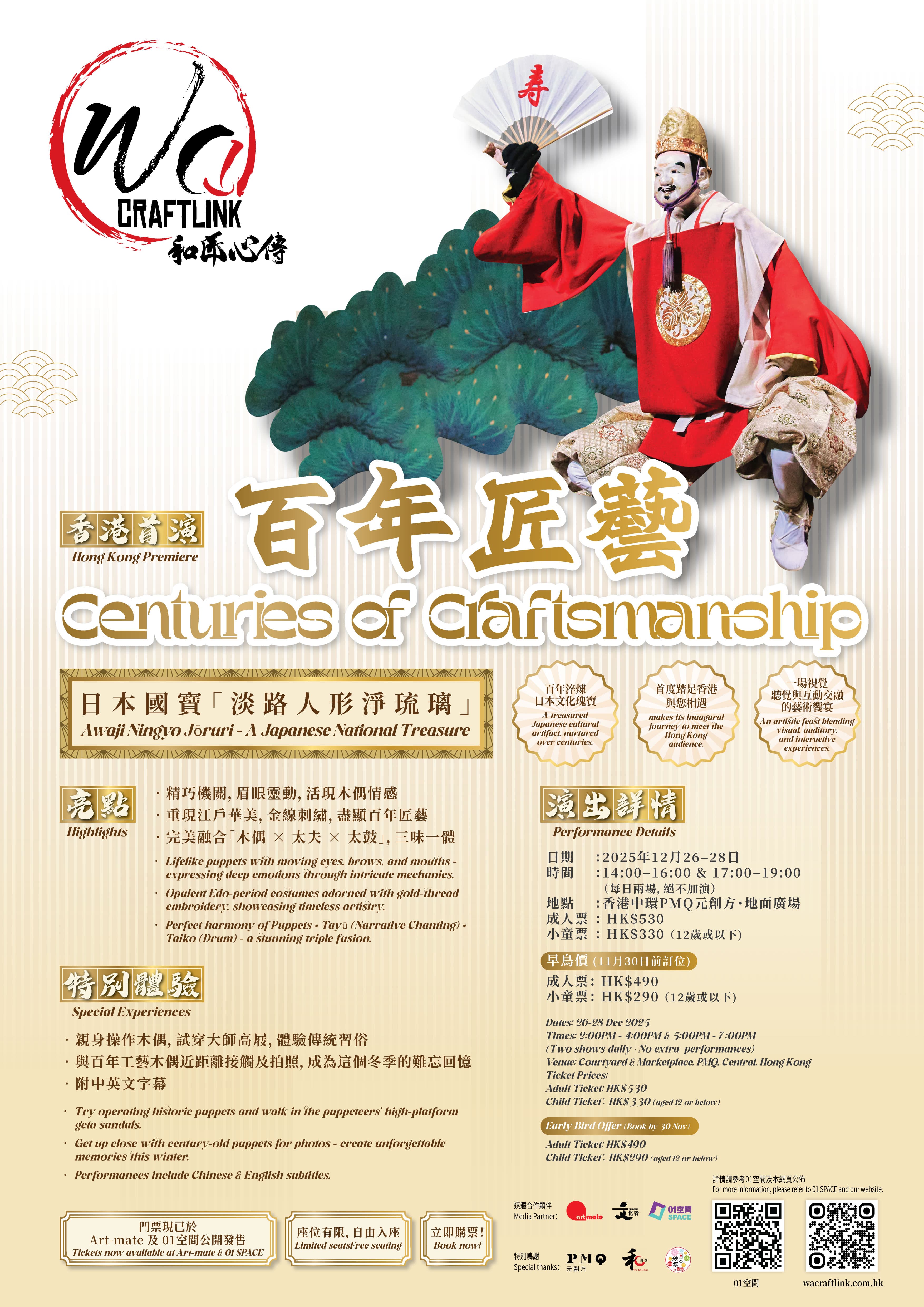 【和匠心傳 Wa!CraftLink 2025】百年技藝・木偶匠魂 | 日本國寶級淡路人形淨琉璃 今年聖誕節首次來港表演