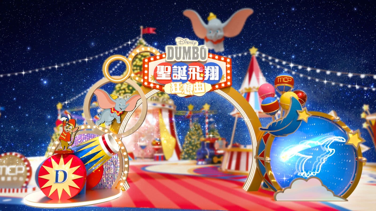 MCP 新都城中心冬日呈獻「Dumbo聖誕飛翔狂想曲」3,000呎迪士尼小飛象主題聖誕嘉年華 9大打卡場景及遊戲區 4米巨型小飛象充氣裝置翱翔6米高空 3