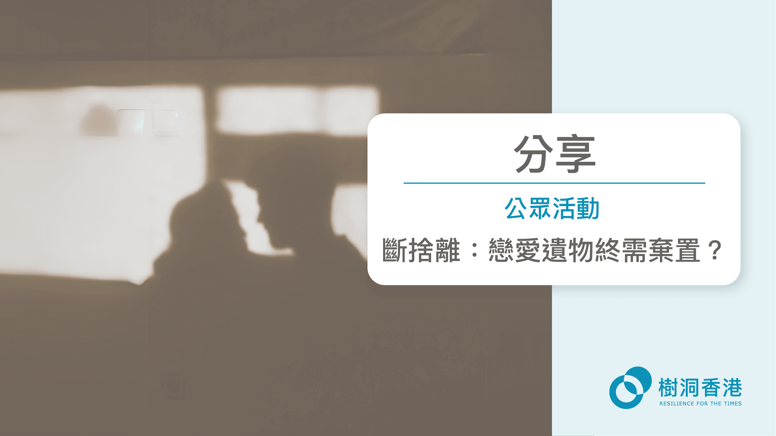 【Retrovert x TreeholeHK】主題分享《斷捨離：戀愛遺物終需棄置？》