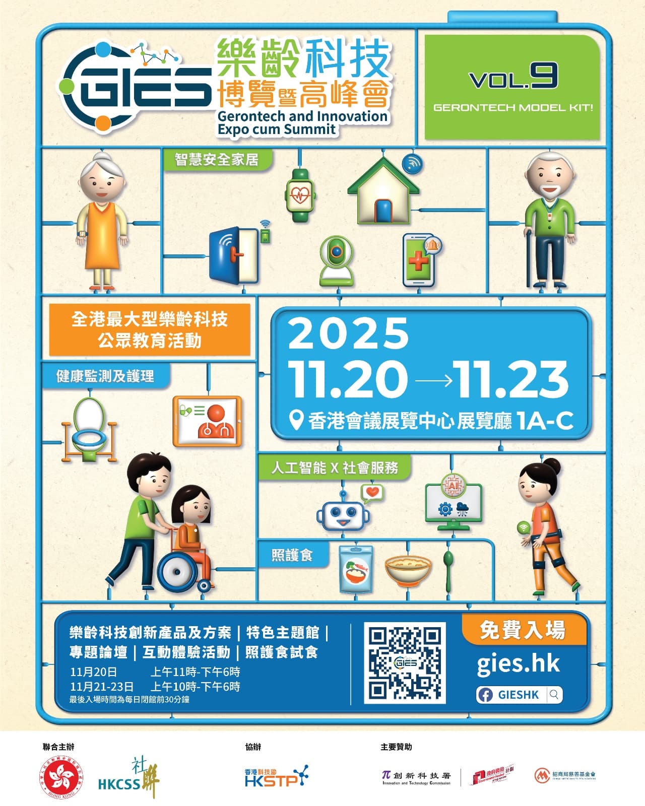 樂齡科技博覽暨高峰會GIES 2025