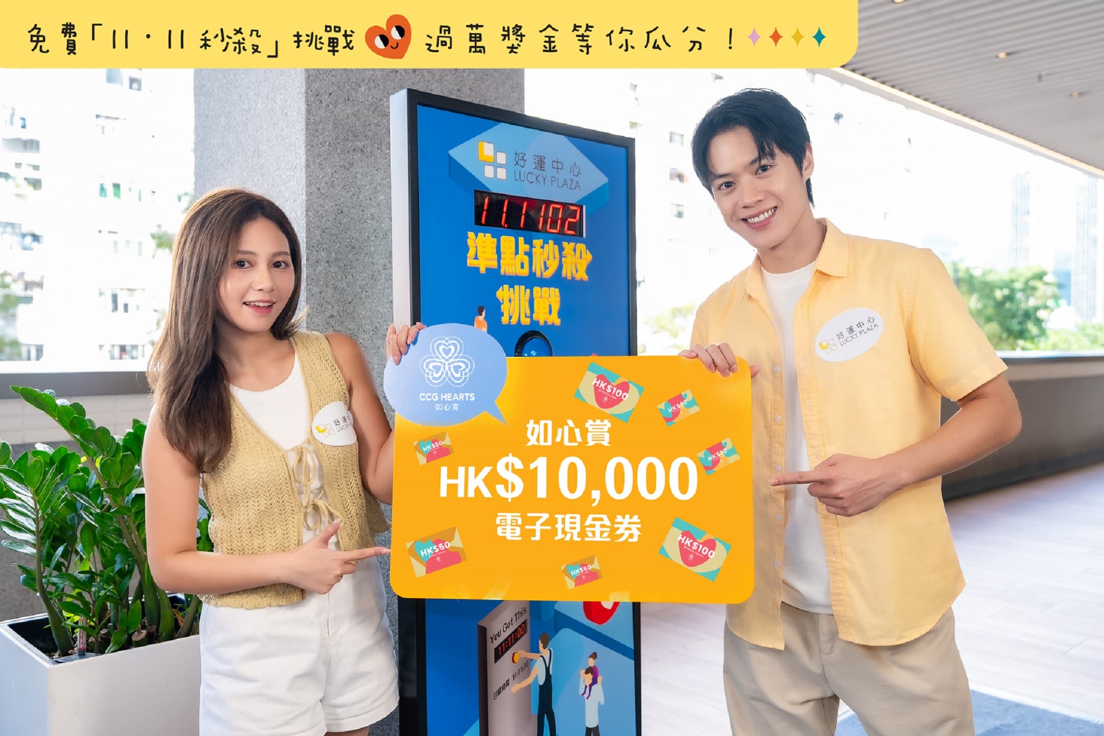 好運中心免費挑戰「1111秒殺」