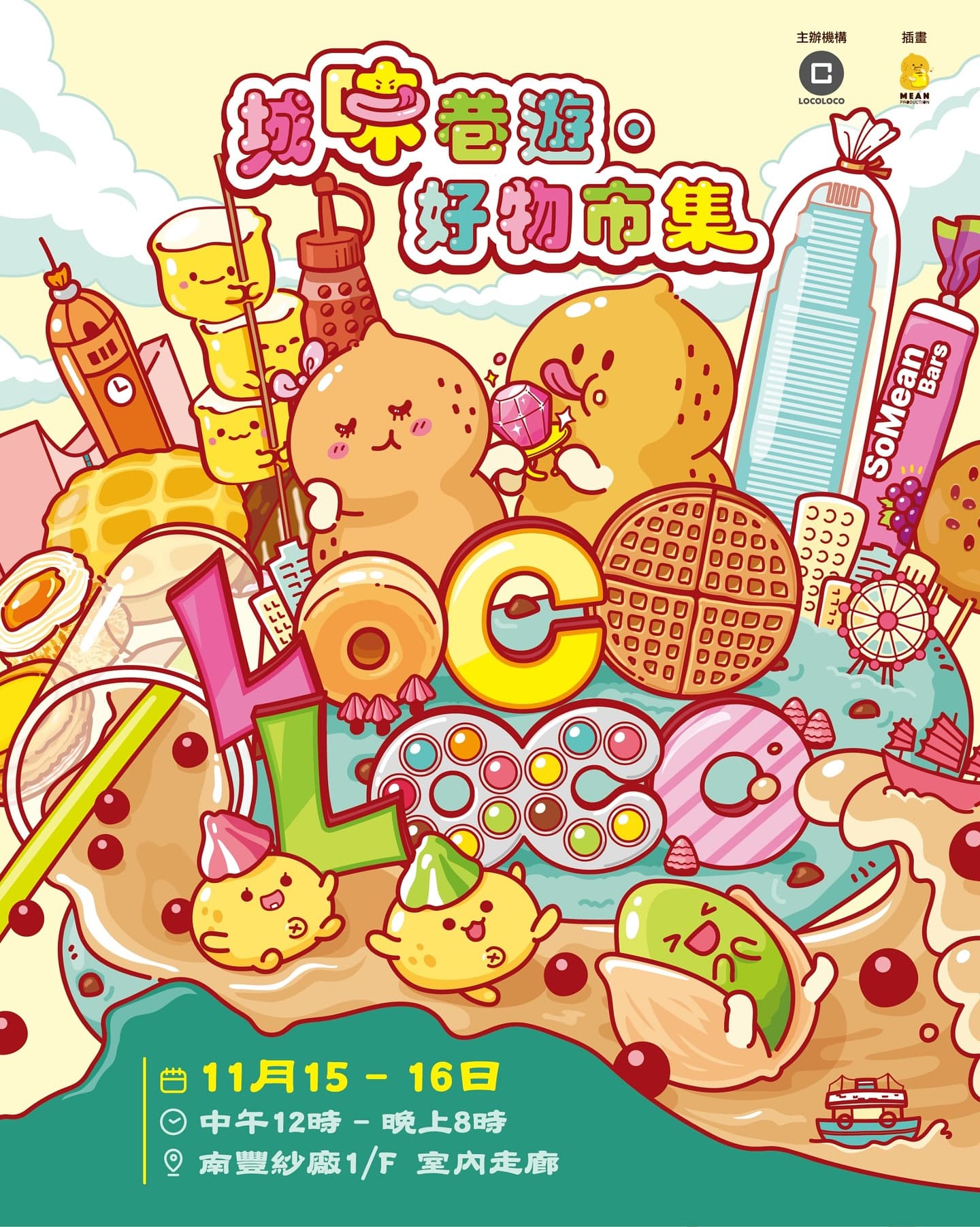 南豐紗廠 x LOCOLOCO - 城味巷遊・好物市集