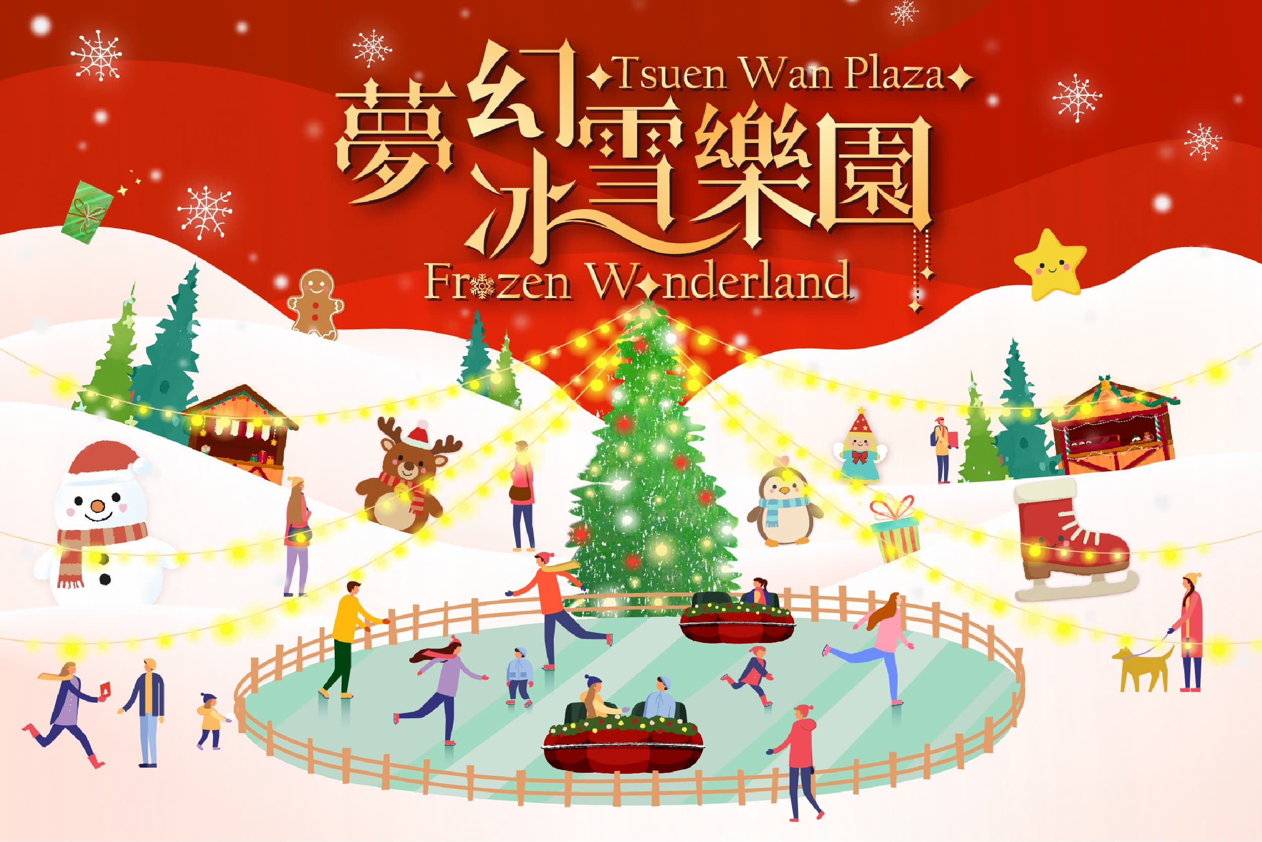 荃灣廣場「夢幻冰雪樂園」盛大登場！【3大冰雪互動體驗】x【3大冬日打卡盛會】