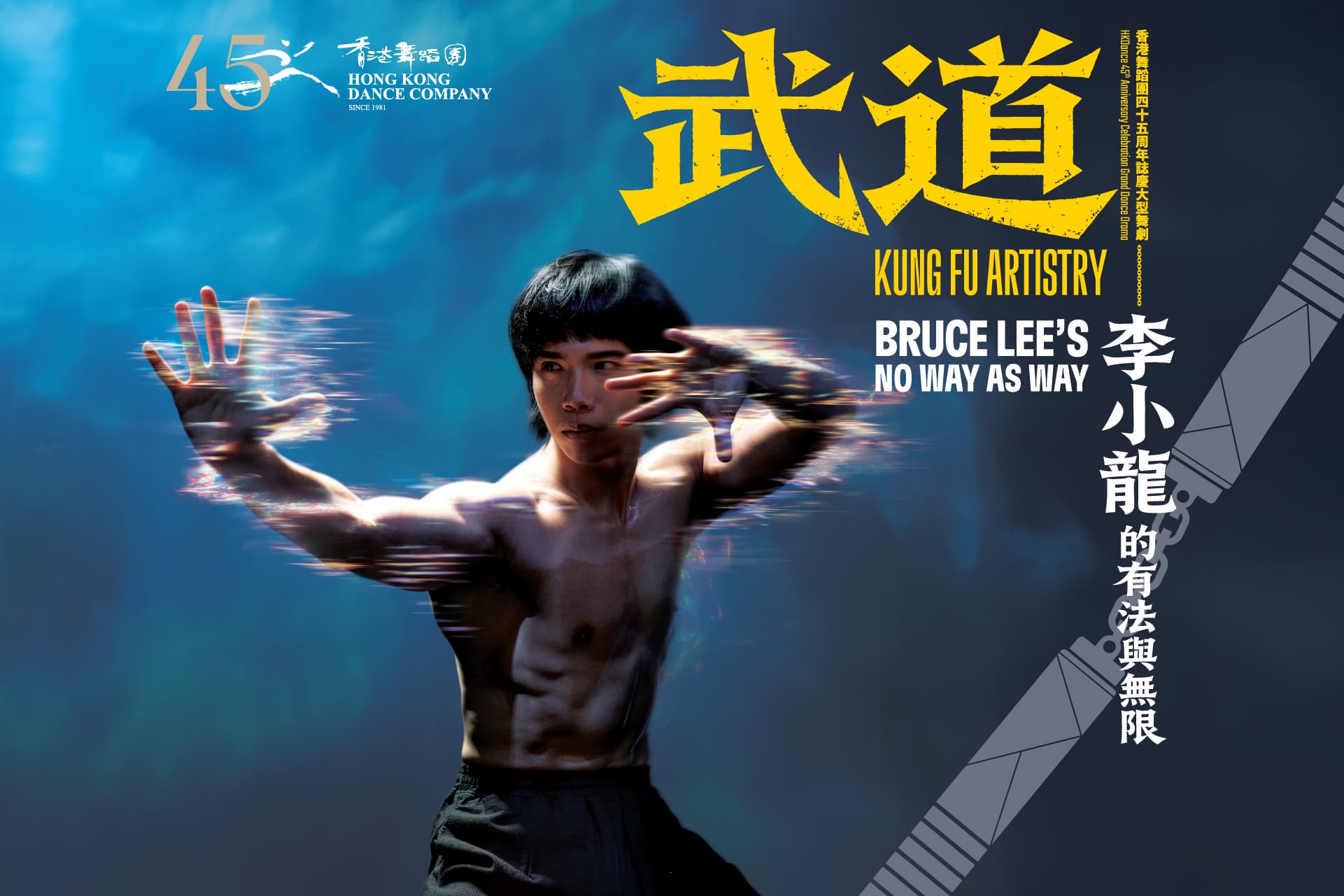 香港舞蹈團45周年誌慶呈獻 大型舞劇《武道》—— 李小龍的有法與無限