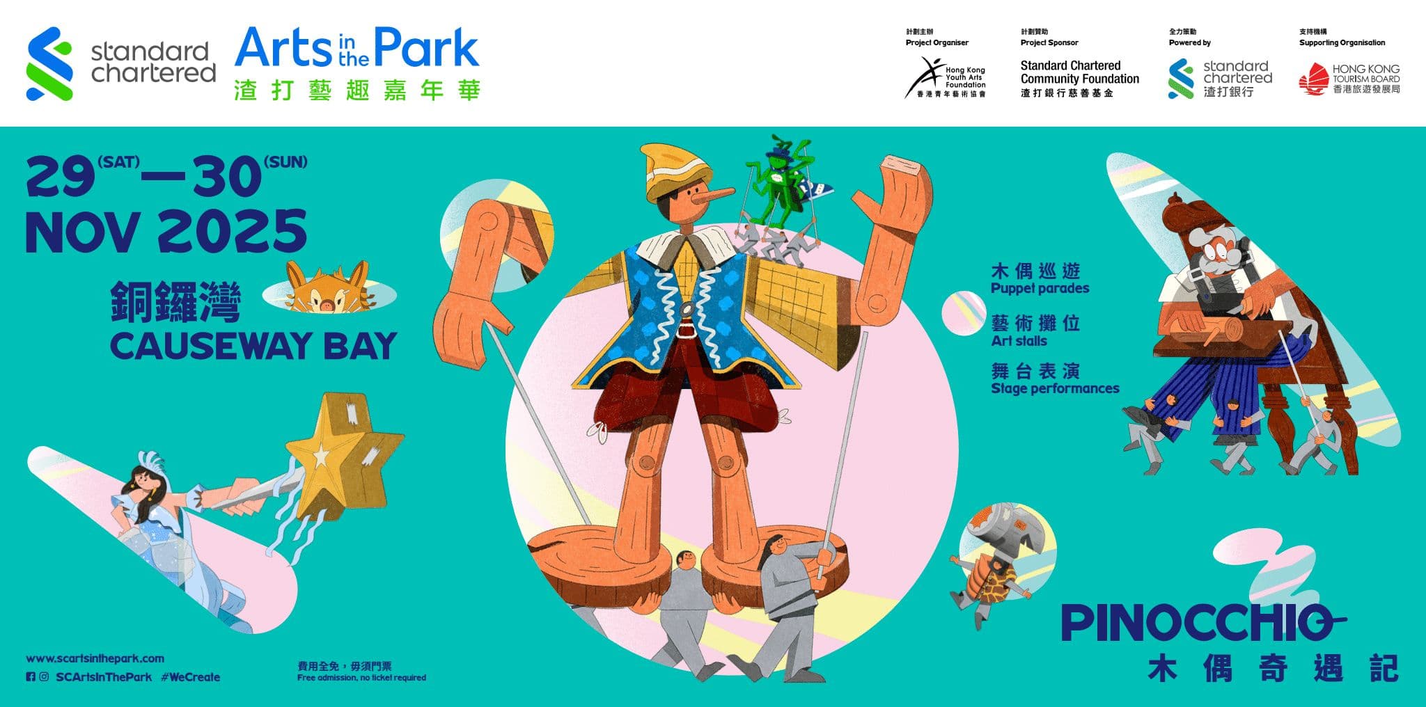 渣打藝趣嘉年華2025 11月底重臨銅鑼灣