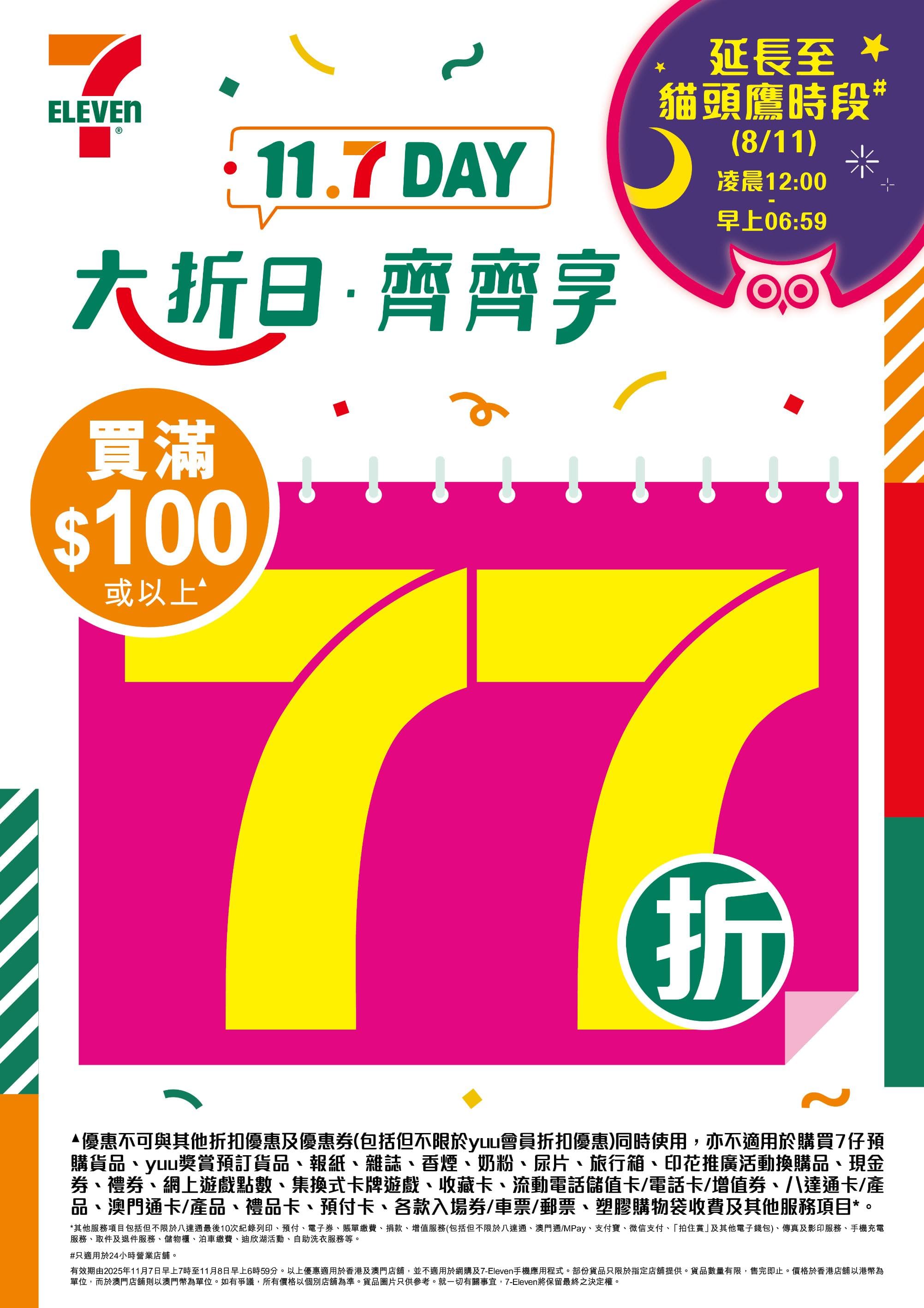 7-Eleven年度「11.7 Day」  限定大「折」日強勢回歸！ 購物滿$100即享全單 77 折