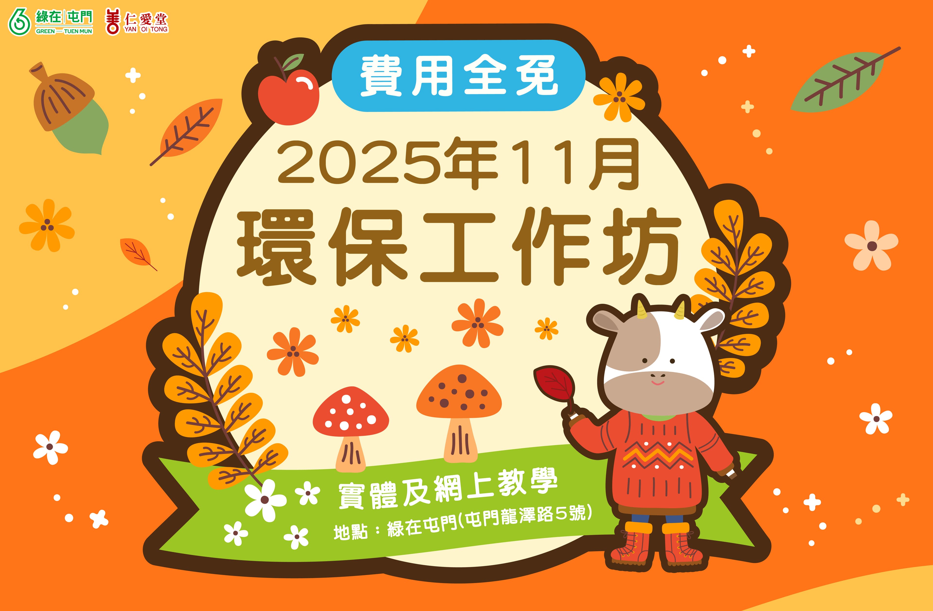 「綠在屯門」2025年11月份環保工作坊（費用全免）