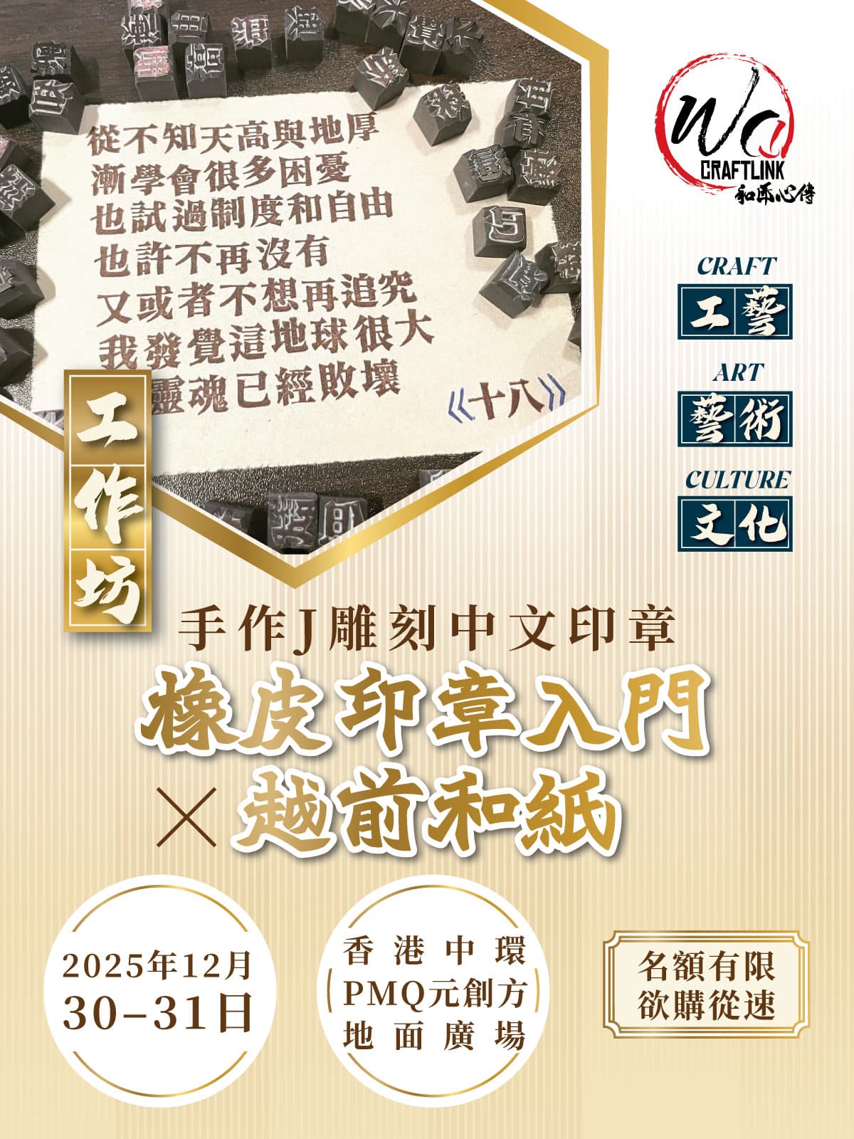 和匠心傳 Wa! CraftLink 2025 | 橡皮印章入門工作坊 X 越前和紙 
