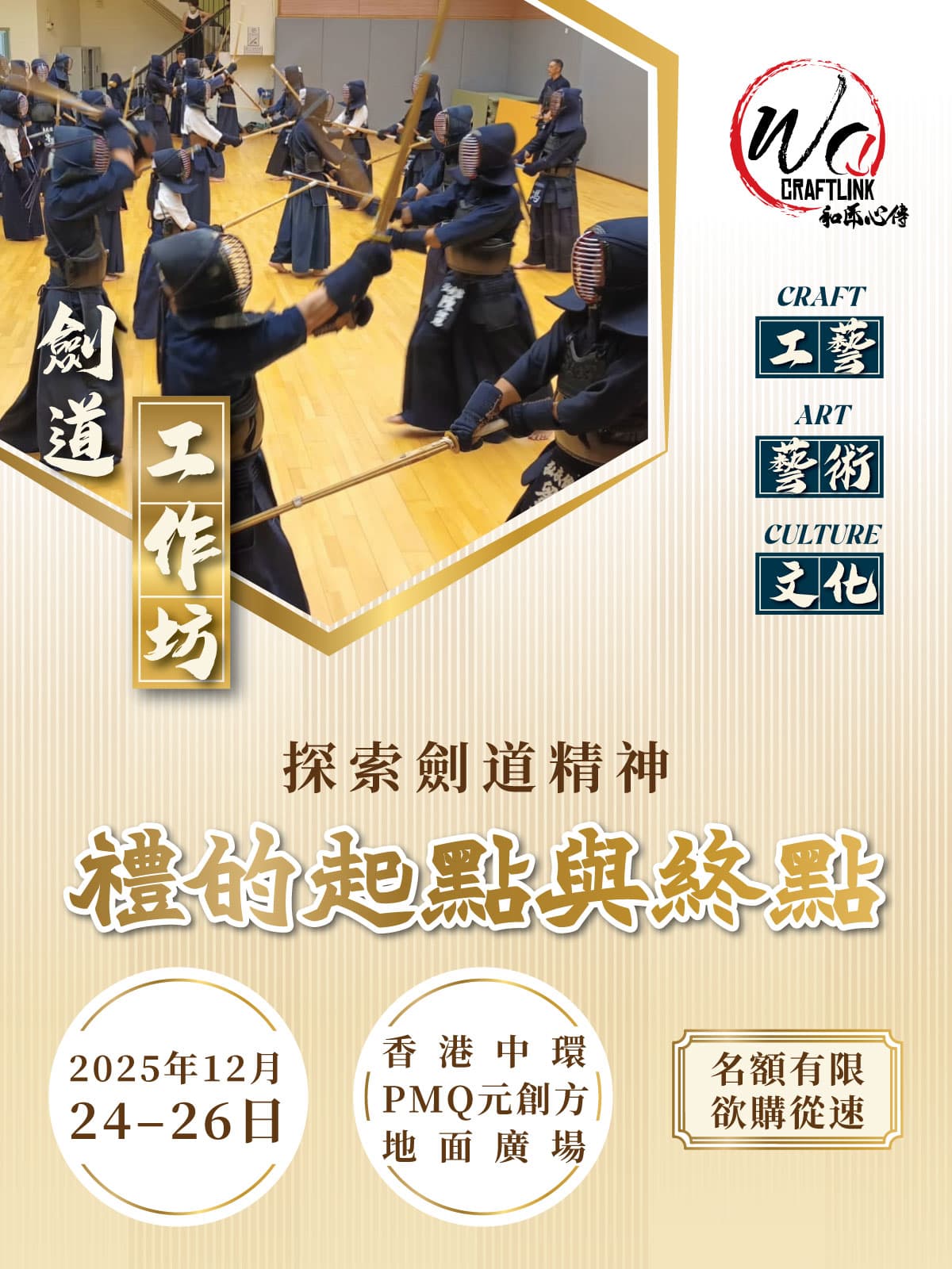 【和匠心傳 Wa!CraftLink 2025】 | 探索劍道精神：禮的起點與終點 劍道工作坊