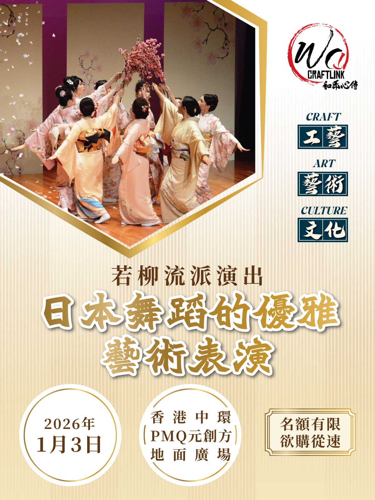 【和匠心傳 Wa!CraftLink 2025】 | 日本舞蹈的優雅藝術表演：若柳流派演出