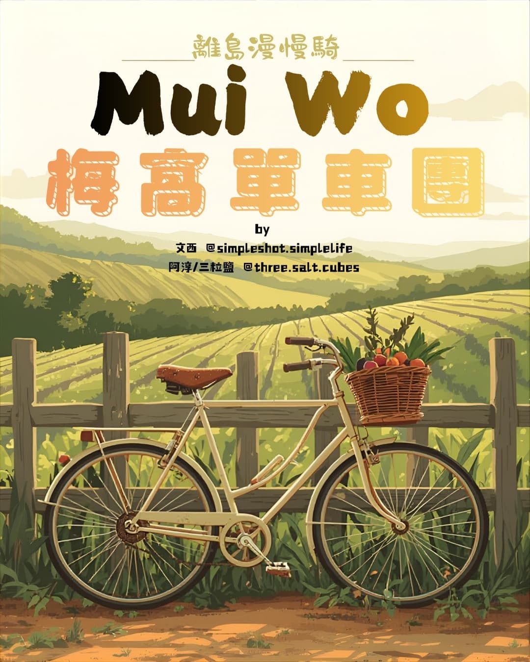 【離島漫慢騎 #2 梅窩單車團 - 山有文西 ft.細粒鹽 阿淳】