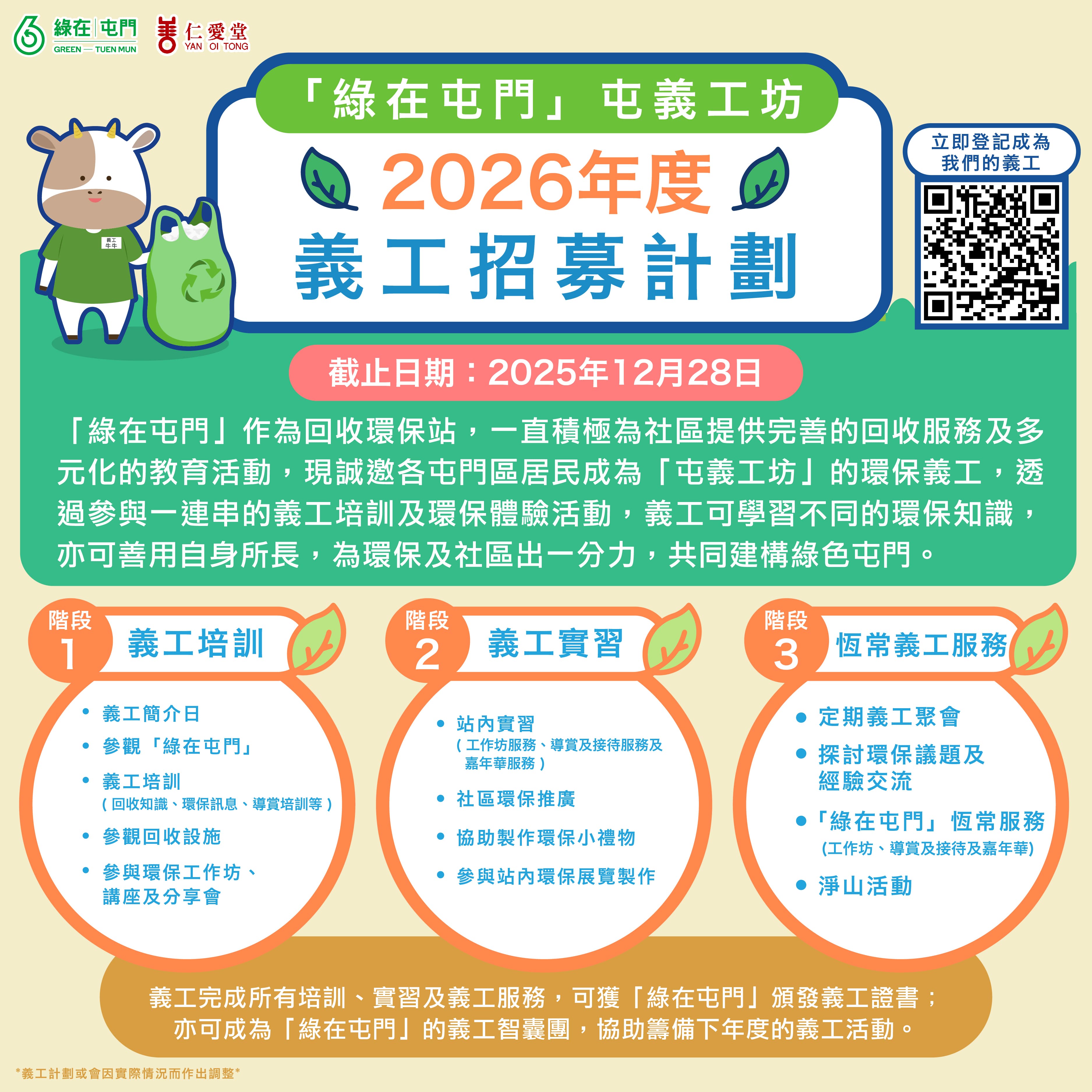 「綠在屯門」2026年度義工招募計劃