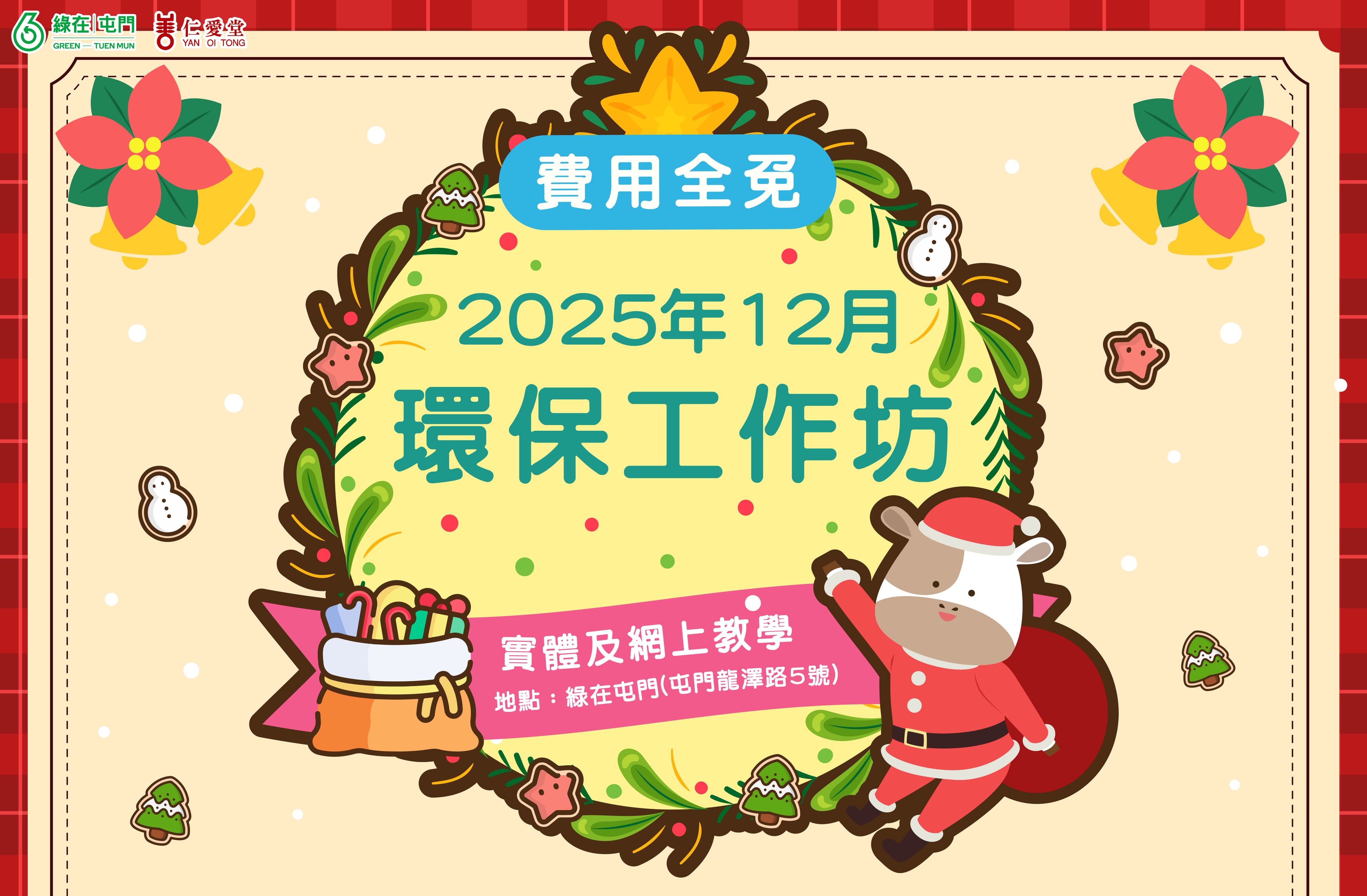 「綠在屯門」2025年12月份環保工作坊（費用全免）