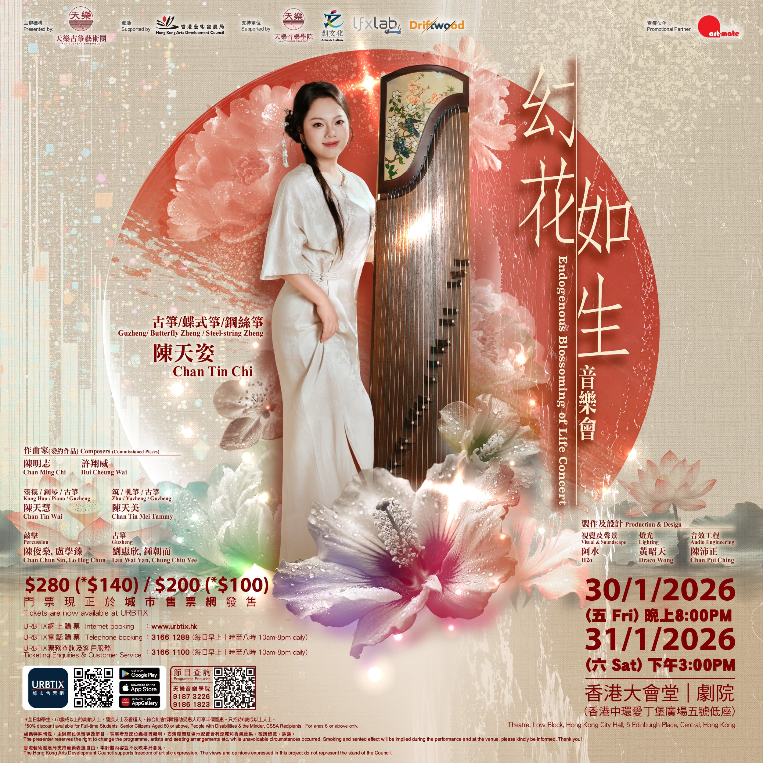 幻花如生音樂會 Endogenous Blossoming of Life Concert