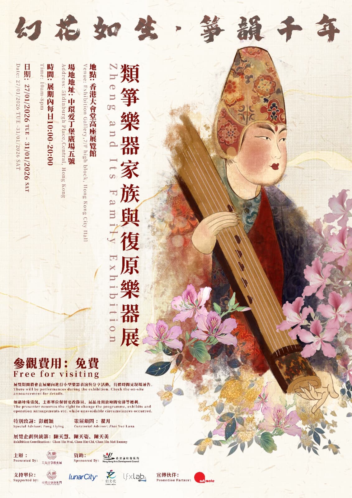 幻花如生·箏韻千年——類箏樂器家族與復原樂器展 Zheng and Its Family Exhibition