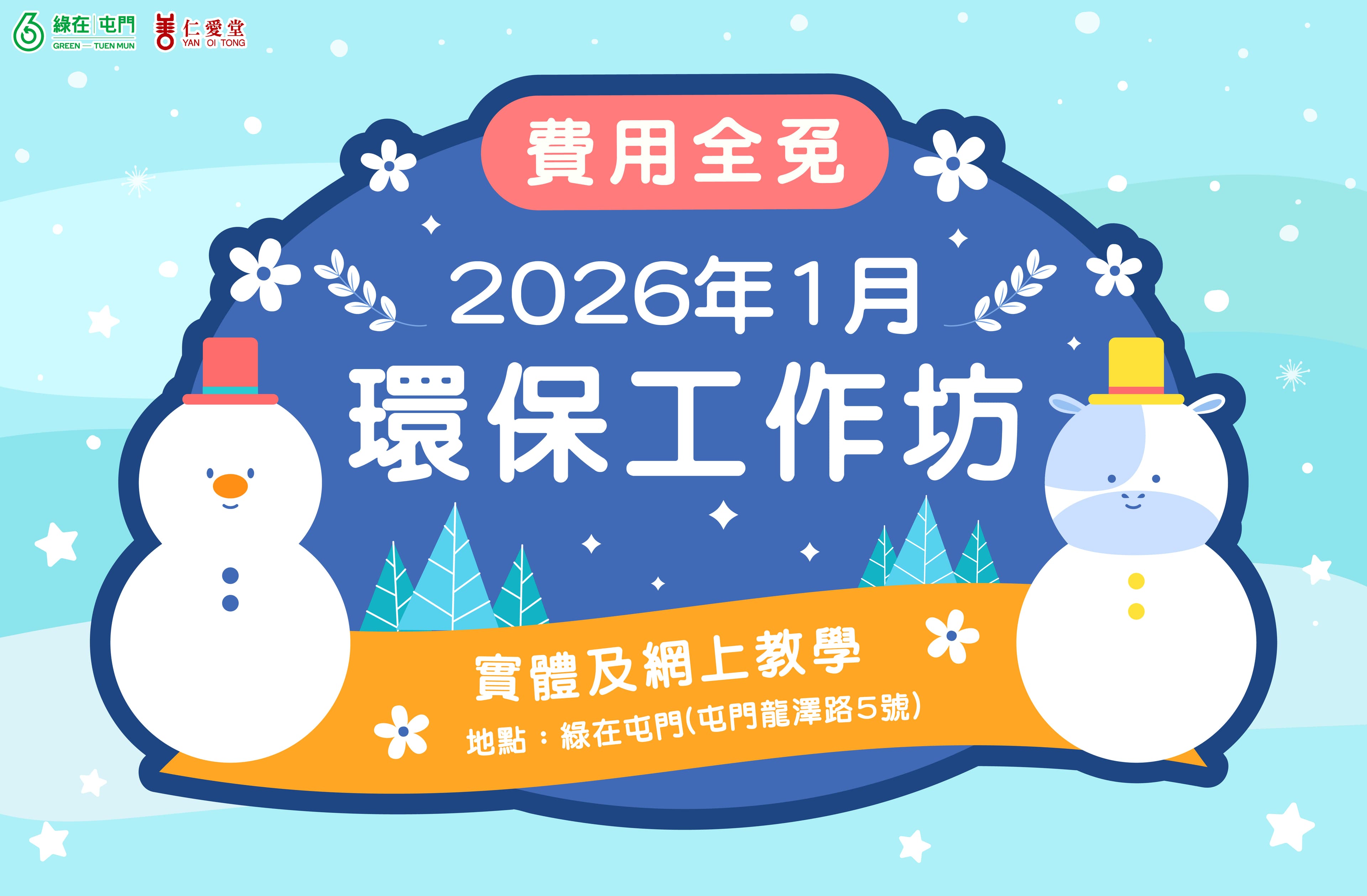 「綠在屯門」2026年1月份環保工作坊（費用全免）