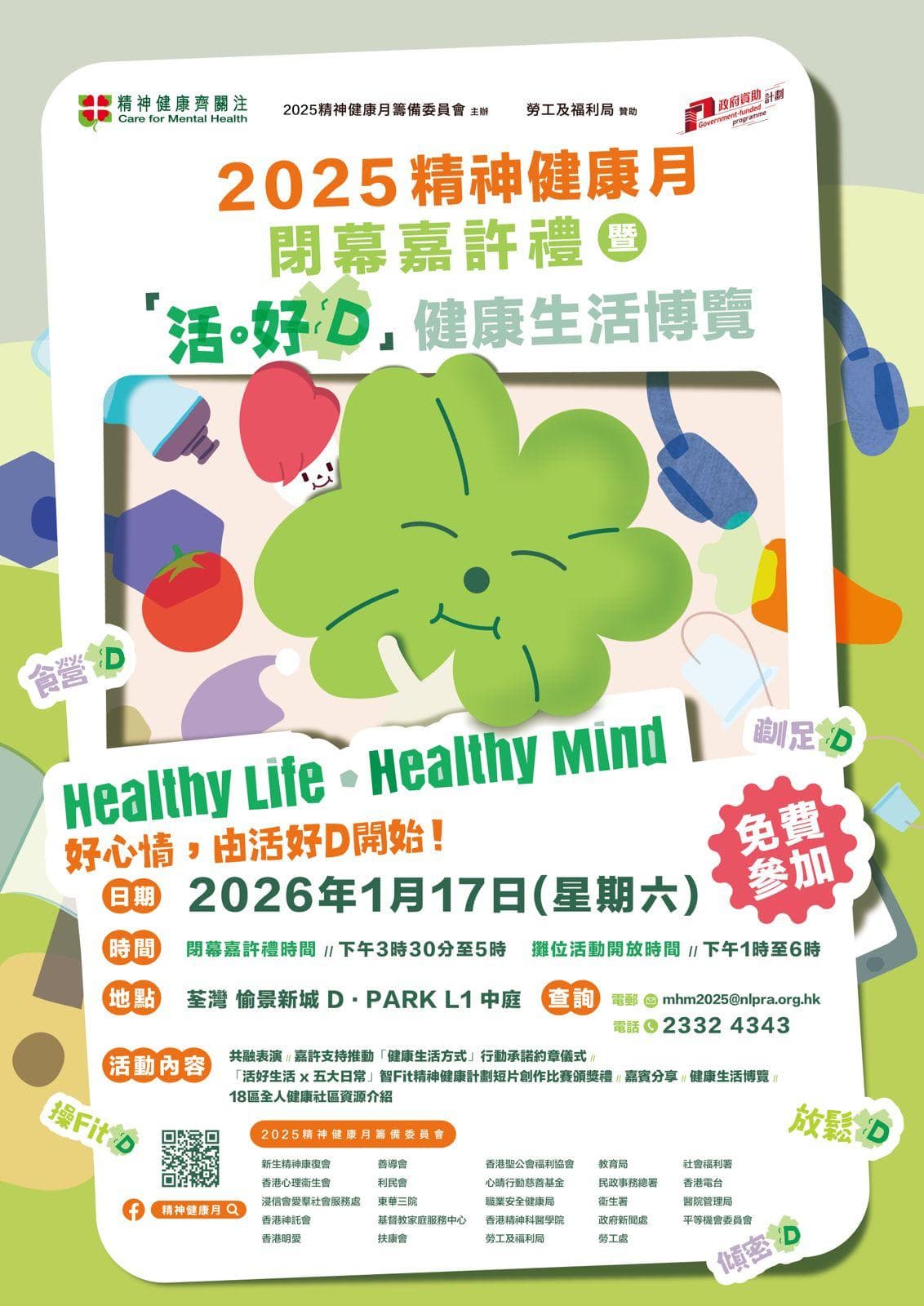 2025 精神健康月閉幕嘉許禮 暨 「活好D」健康生活博覽