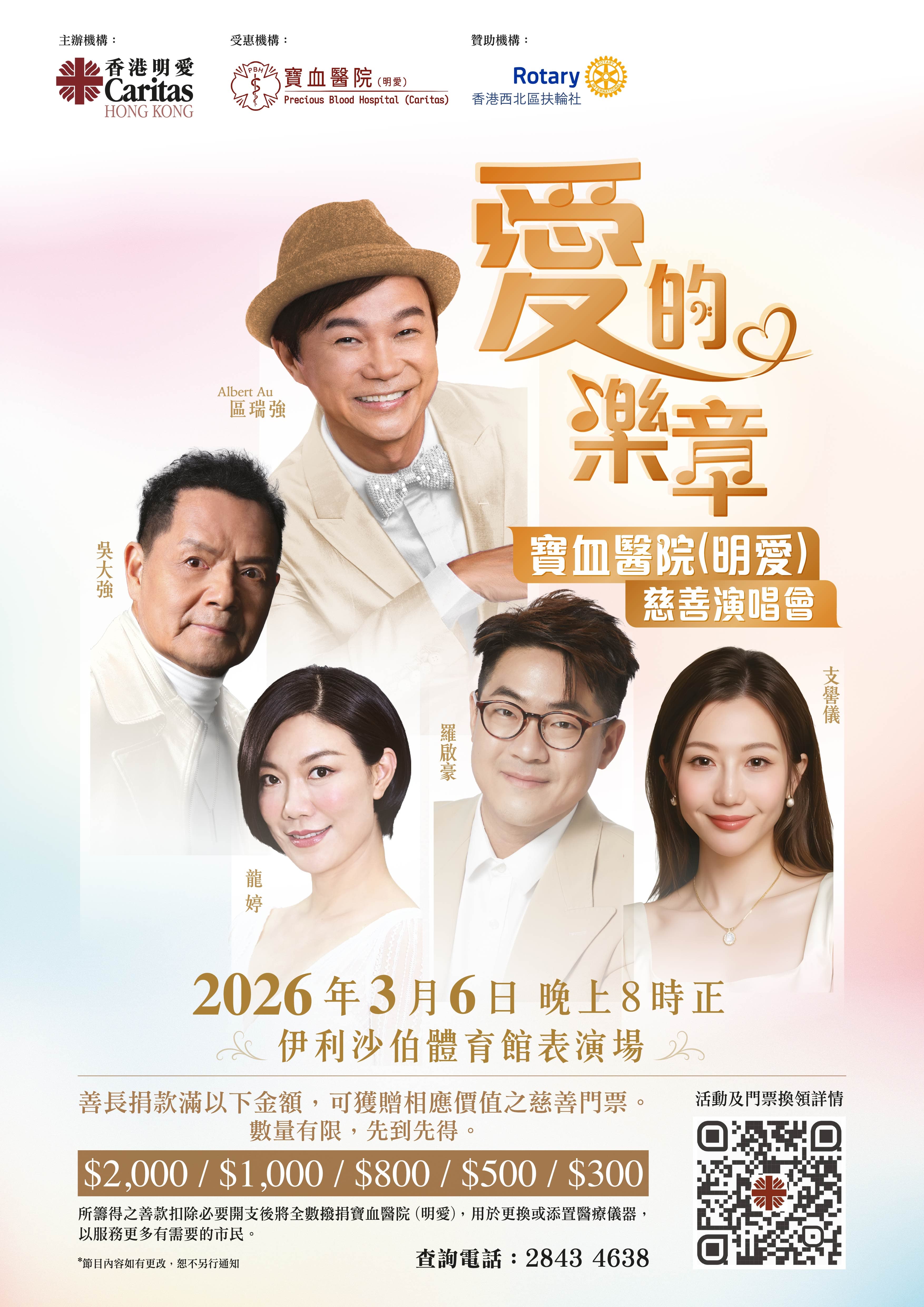 愛的樂章 — 寶血醫院（明愛）慈善演唱會