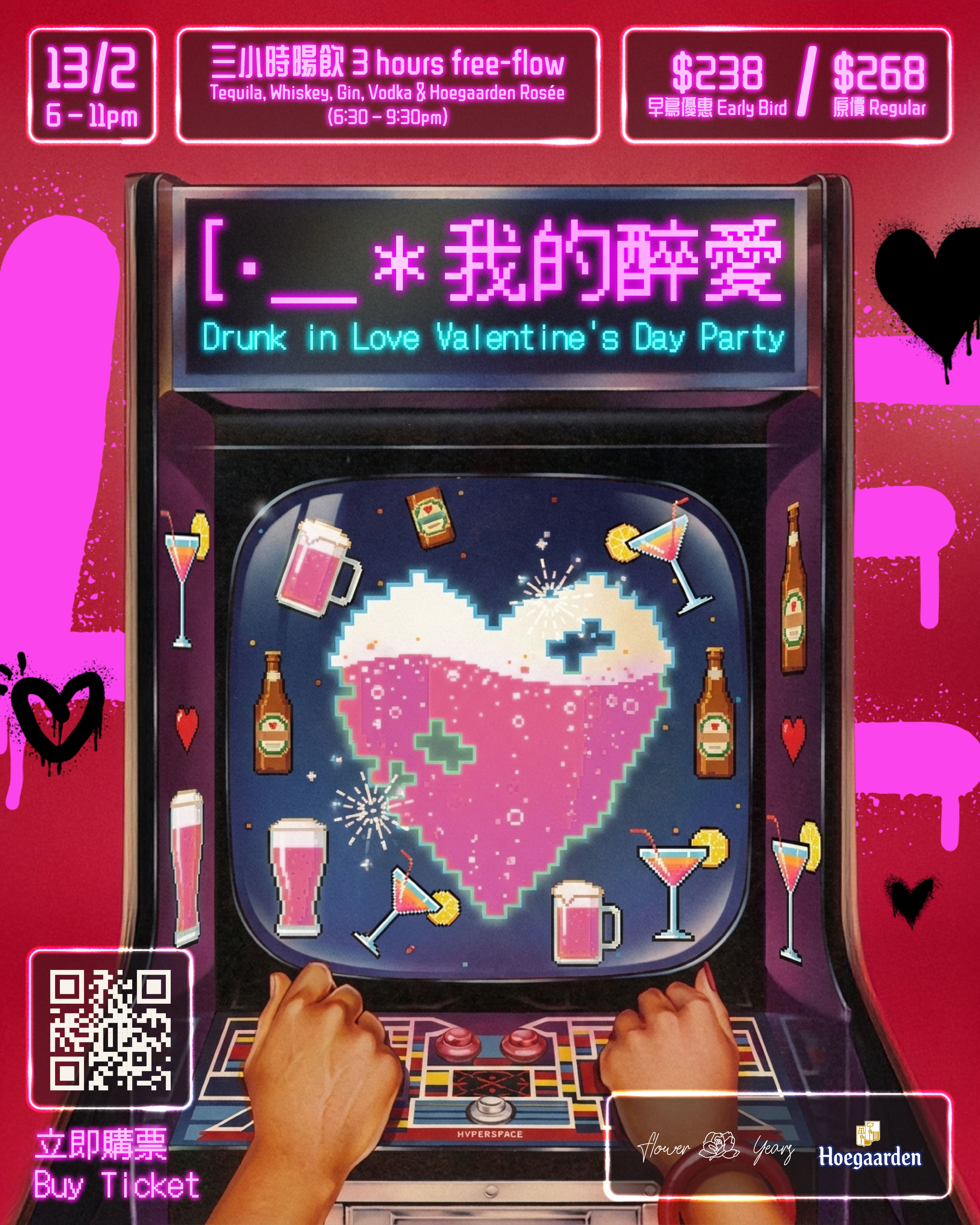 花樣年華「我的醉愛」情人節派對 “Drunk In Love” Valentine's Day Party
