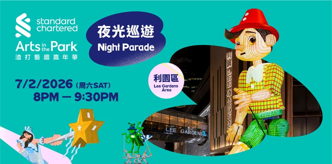 「渣打藝趣嘉年華—夜光巡遊」光影再起 以藝術治癒人心 點亮城市夜色