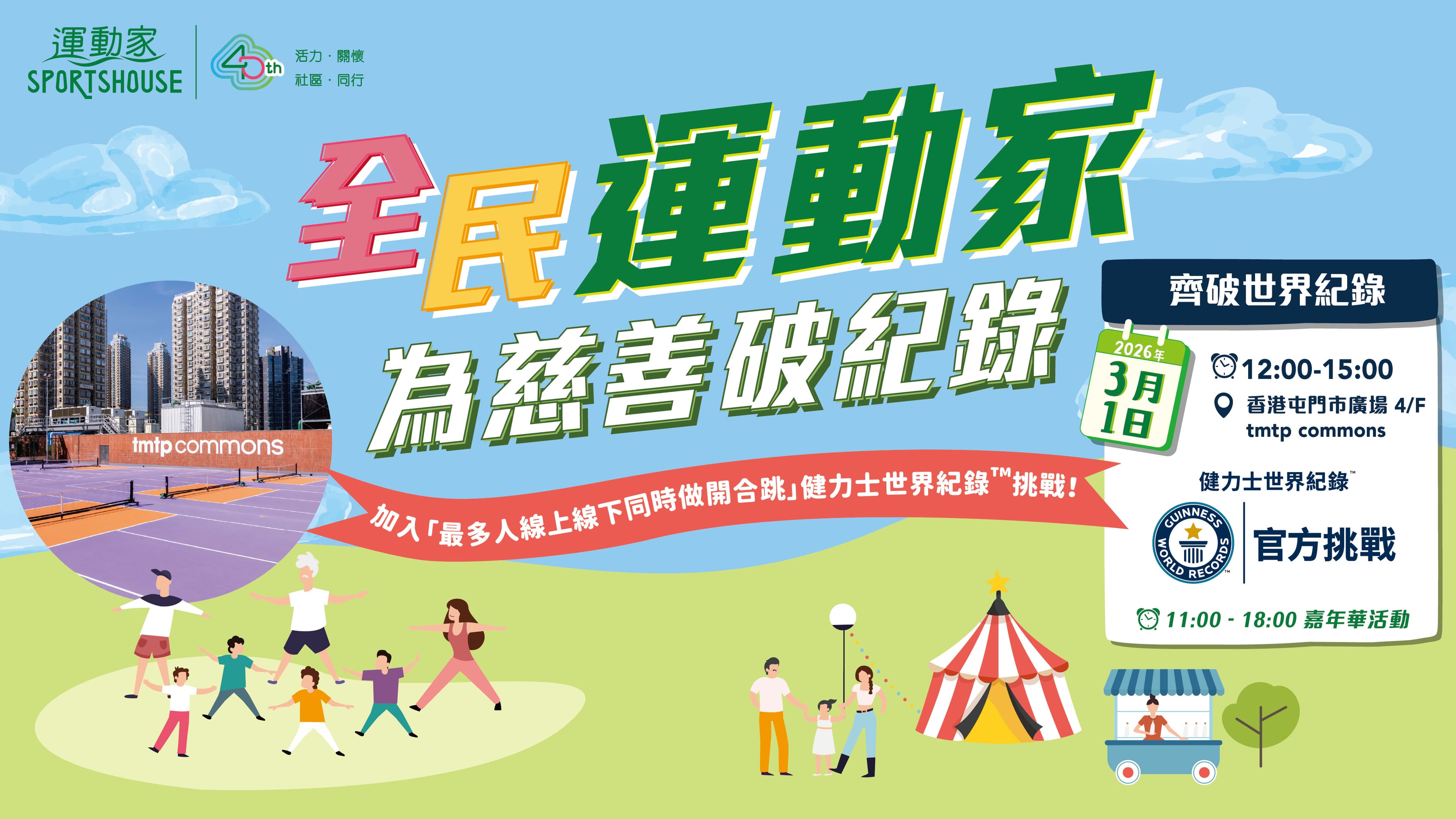 運動家 40 周年呈獻大型全民挑戰   號召千人參與挑戰健力士世界紀錄™ 全民同步跳出屬於香港的 40 周年里程碑