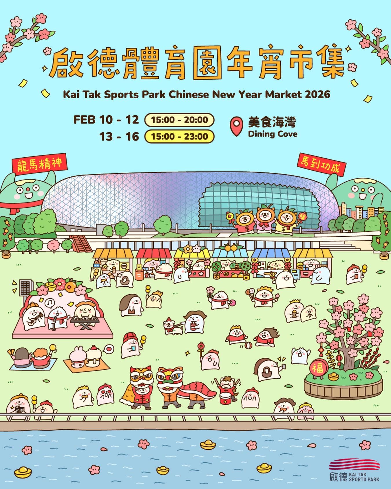 啟德體育園年宵市集2026：啟德首個戶外海濱年宵市集 