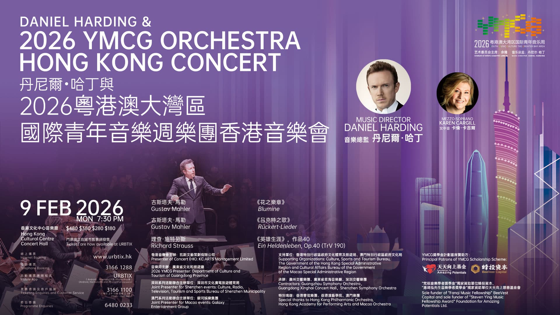 丹尼爾．哈丁與2026粵港澳大灣區國際青年音樂週樂團香港音樂會