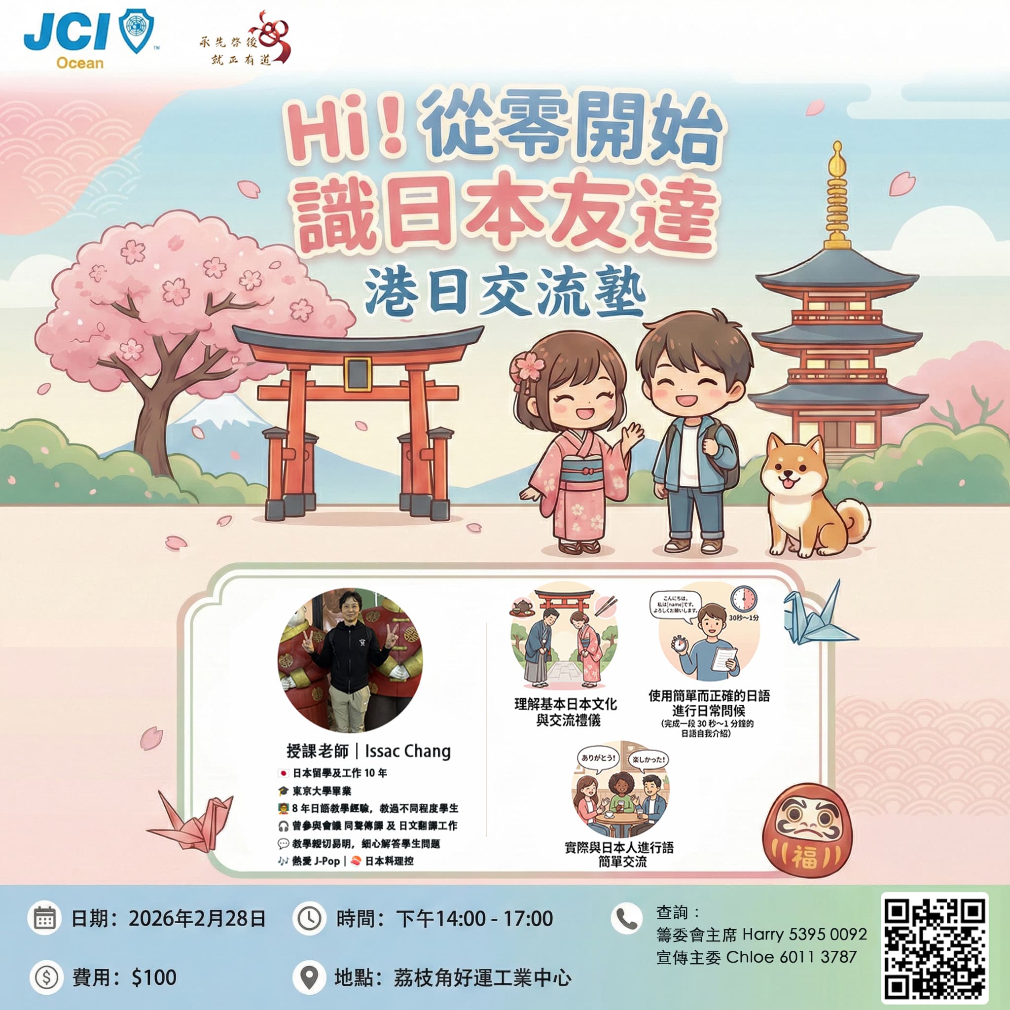 《Hi！從零開始識日本友達 - 港日交流塾》日語基礎班