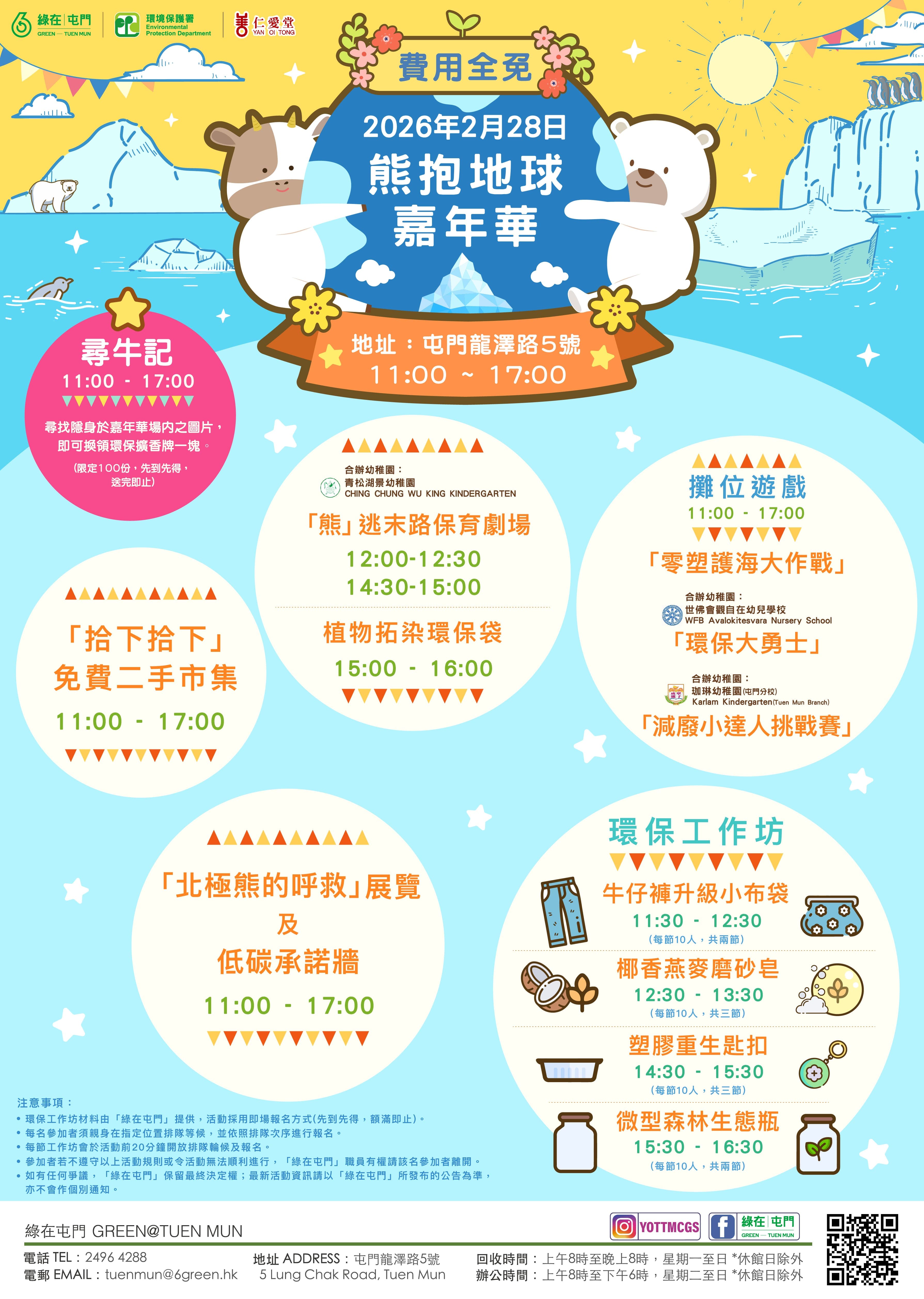 「綠在屯門」- 熊抱地球嘉年華 （費用全免）