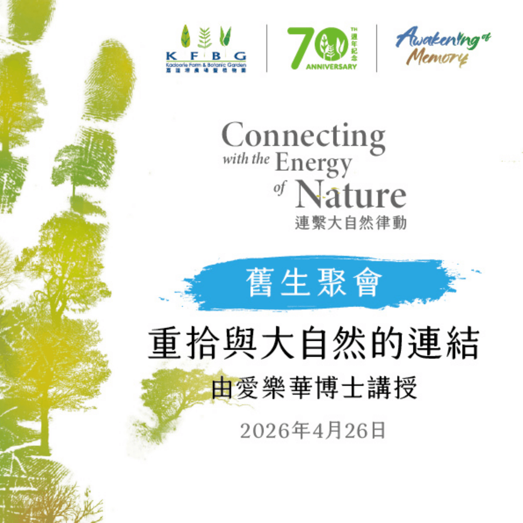 愛樂華博士｜舊生聚會｜重拾與大自然的連結 2026