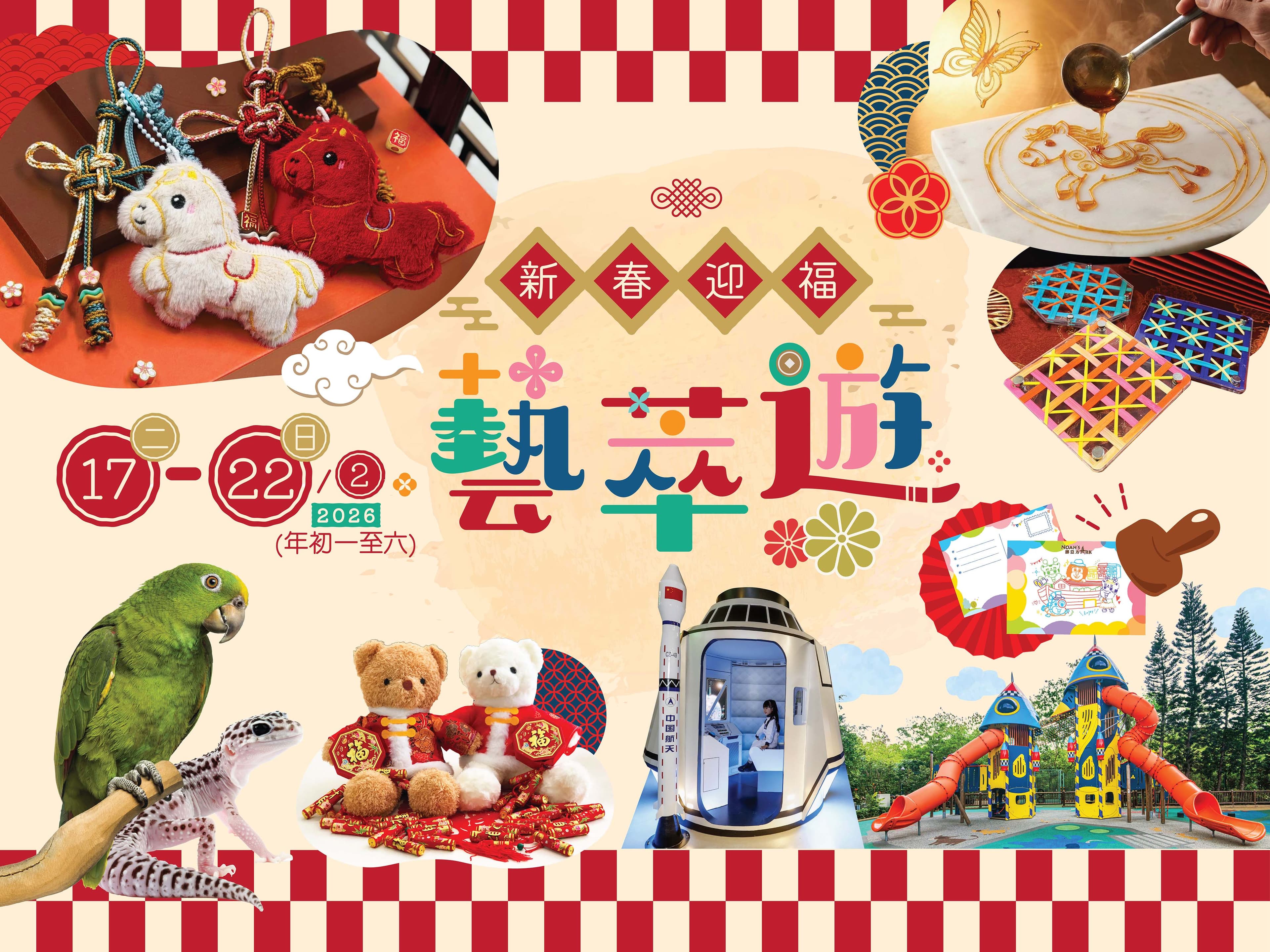 挪亞方舟新年活動「新春迎福藝萃遊」 