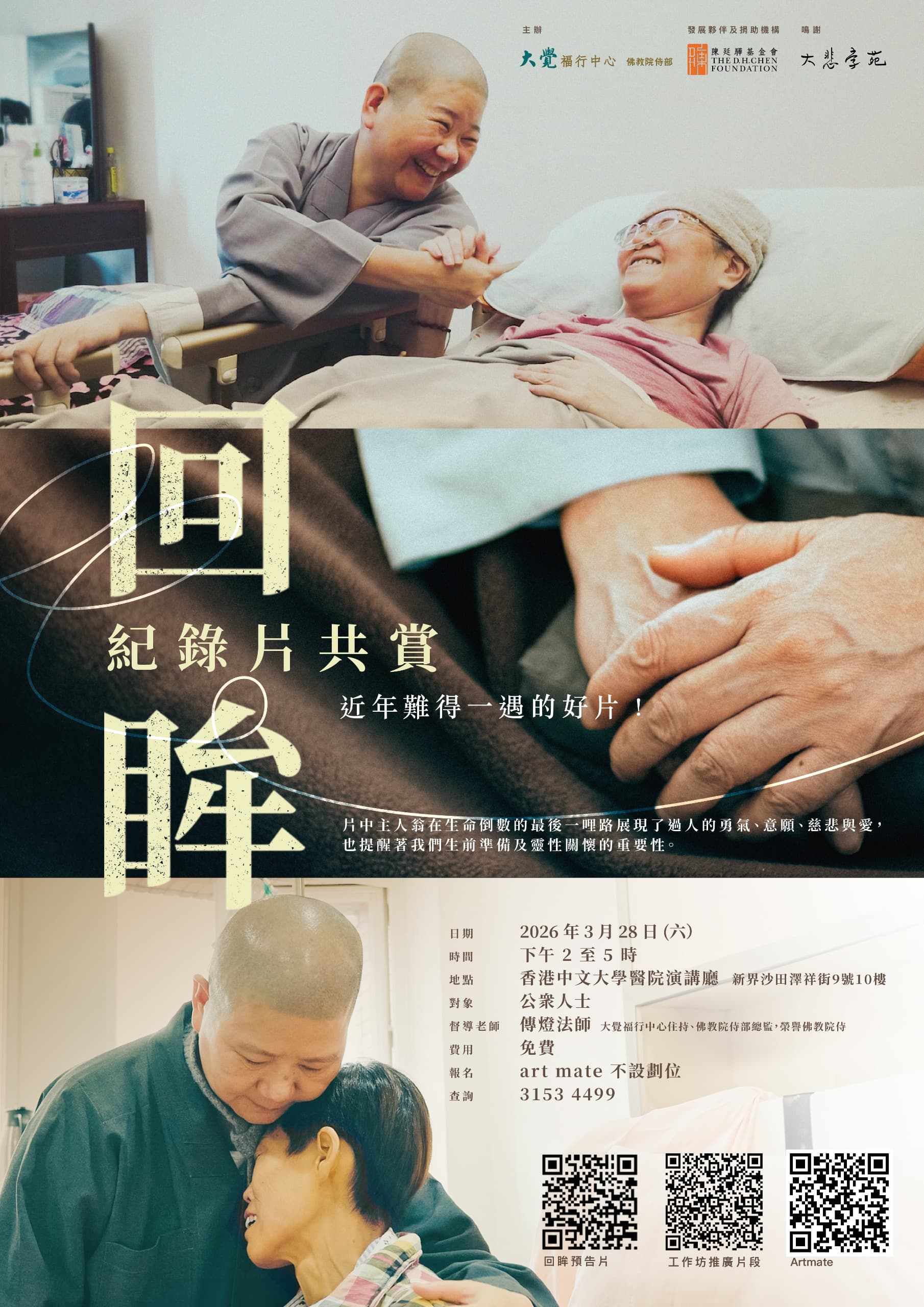 《回眸》紀錄片共賞