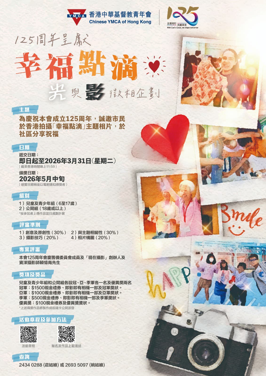 青年會125周年呈獻｜「幸福點滴・光與影」徵相企劃