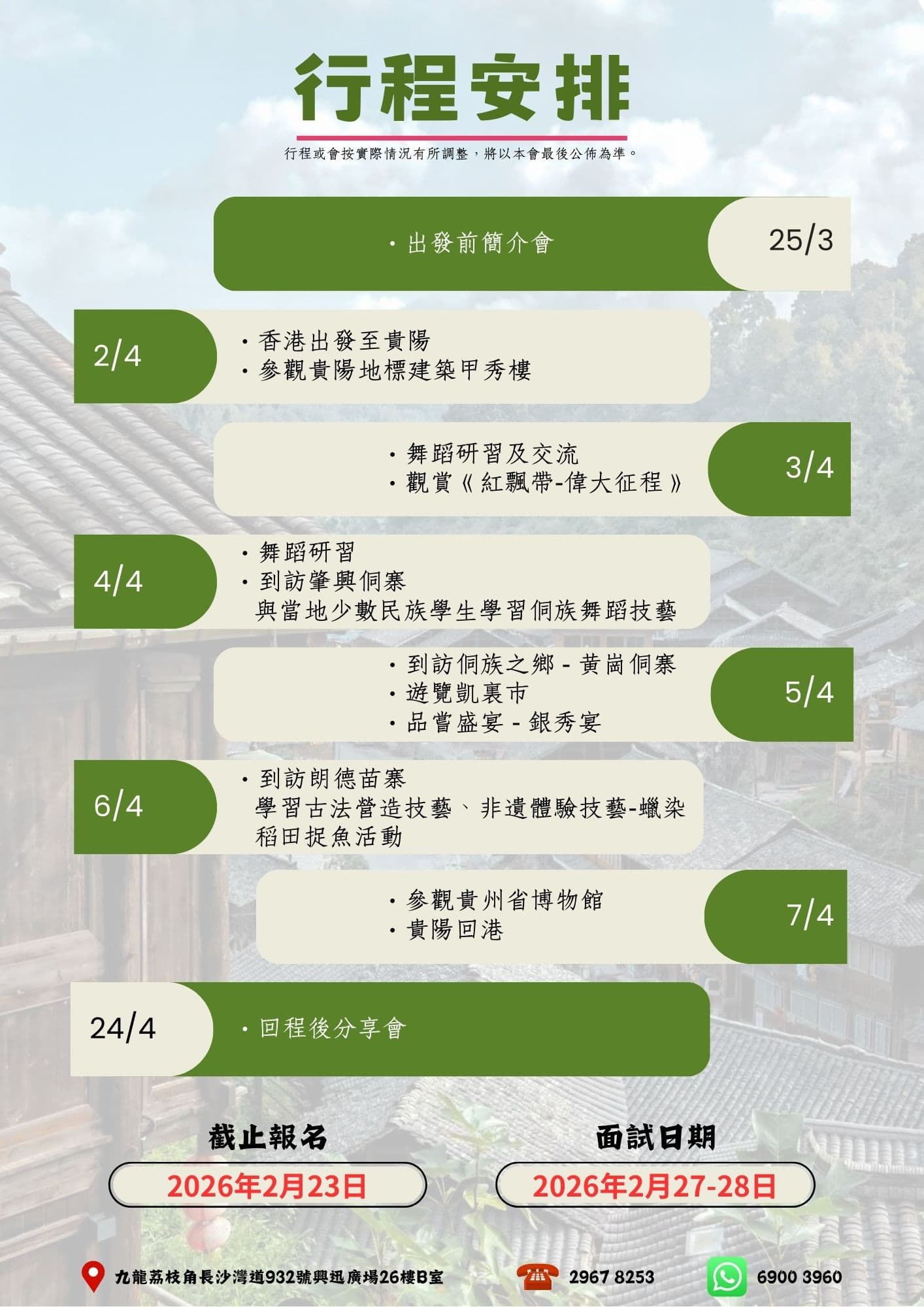 『貴州 – 歷史、文化、藝術交流之旅』- 六天五夜之旅 (3-8/4/2026) 