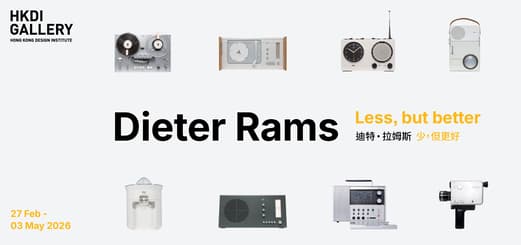 香港知專設計學院「迪特·拉姆斯：少，但更好」展覽